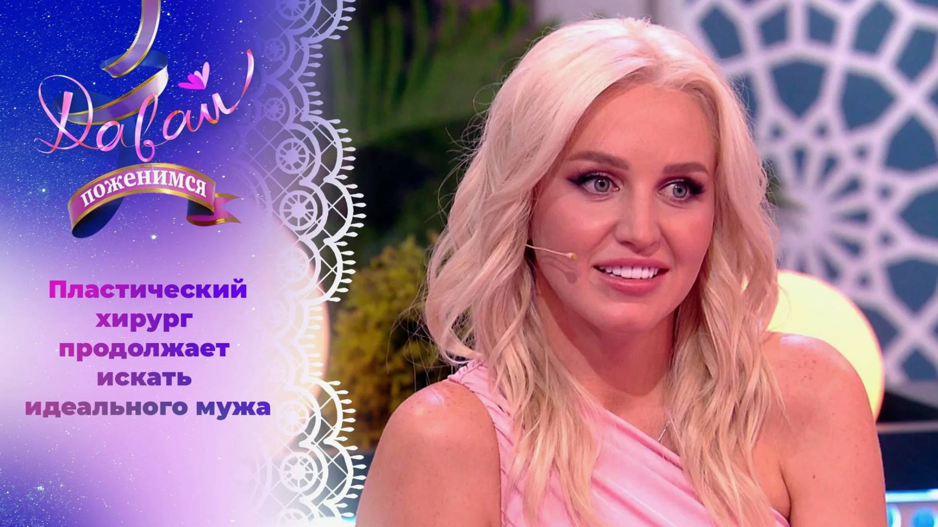 Давай поженимся. Свежий выпуск от 22.07.2025