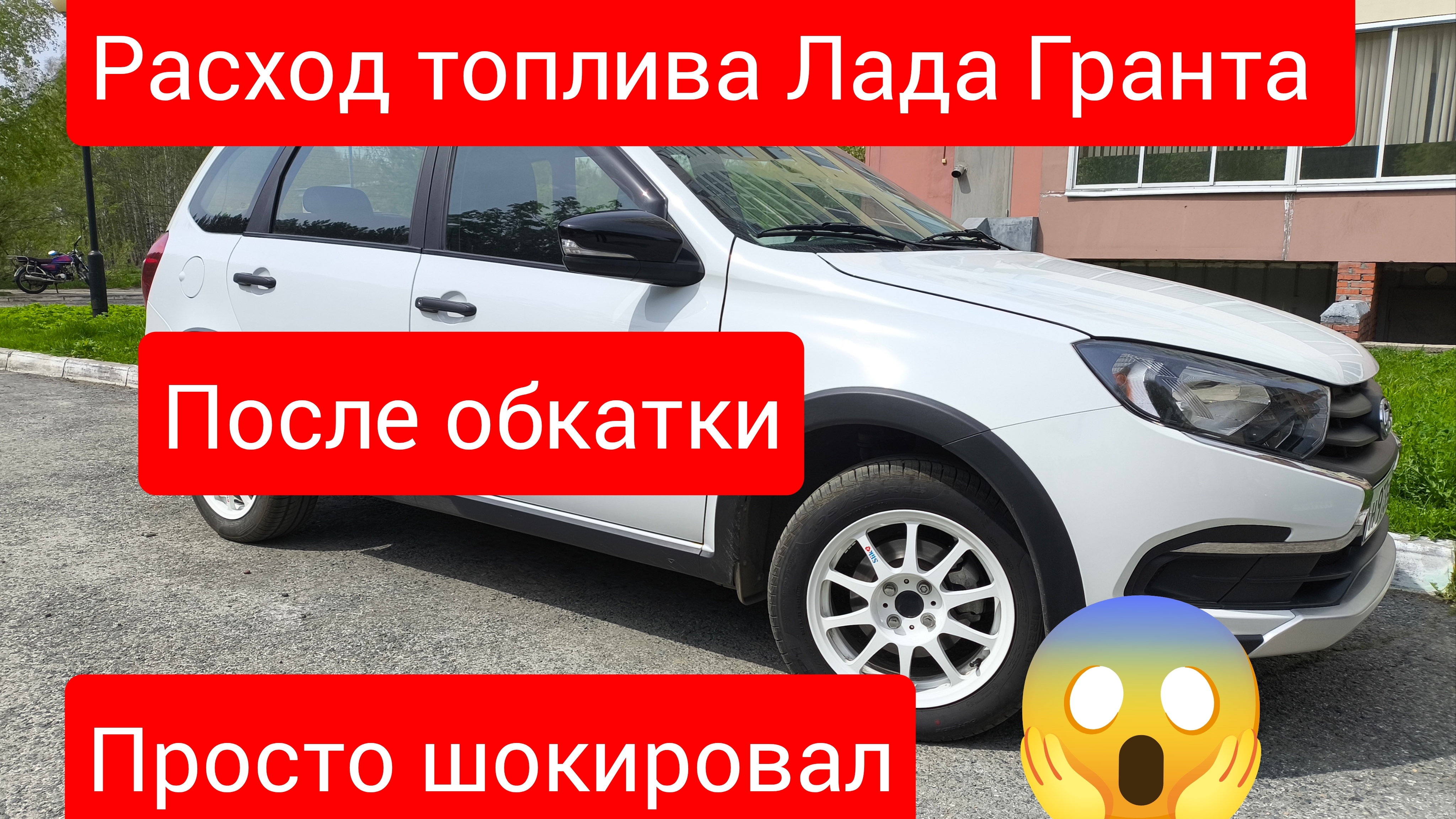 Санкционная Лада Гранта Кросс расход топлива после обкатки