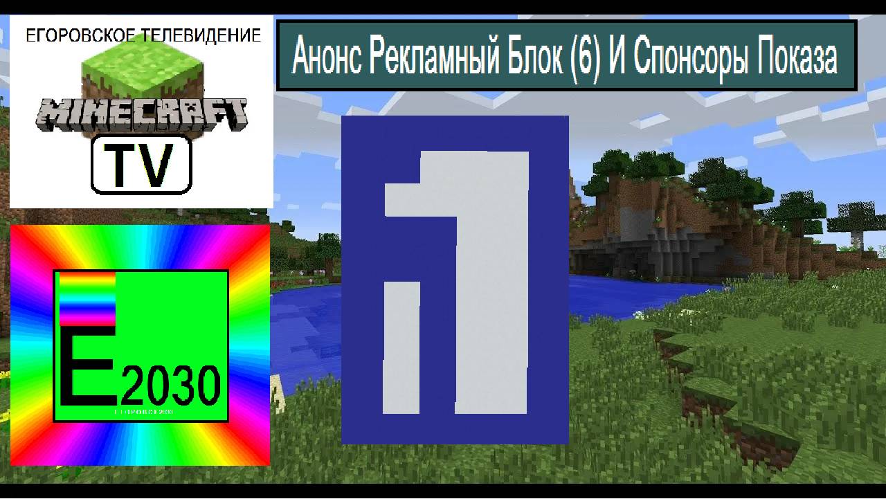 Анонс Рекламный Блок (6) Спонсоры Показа Первый Канал Егоровск 2030