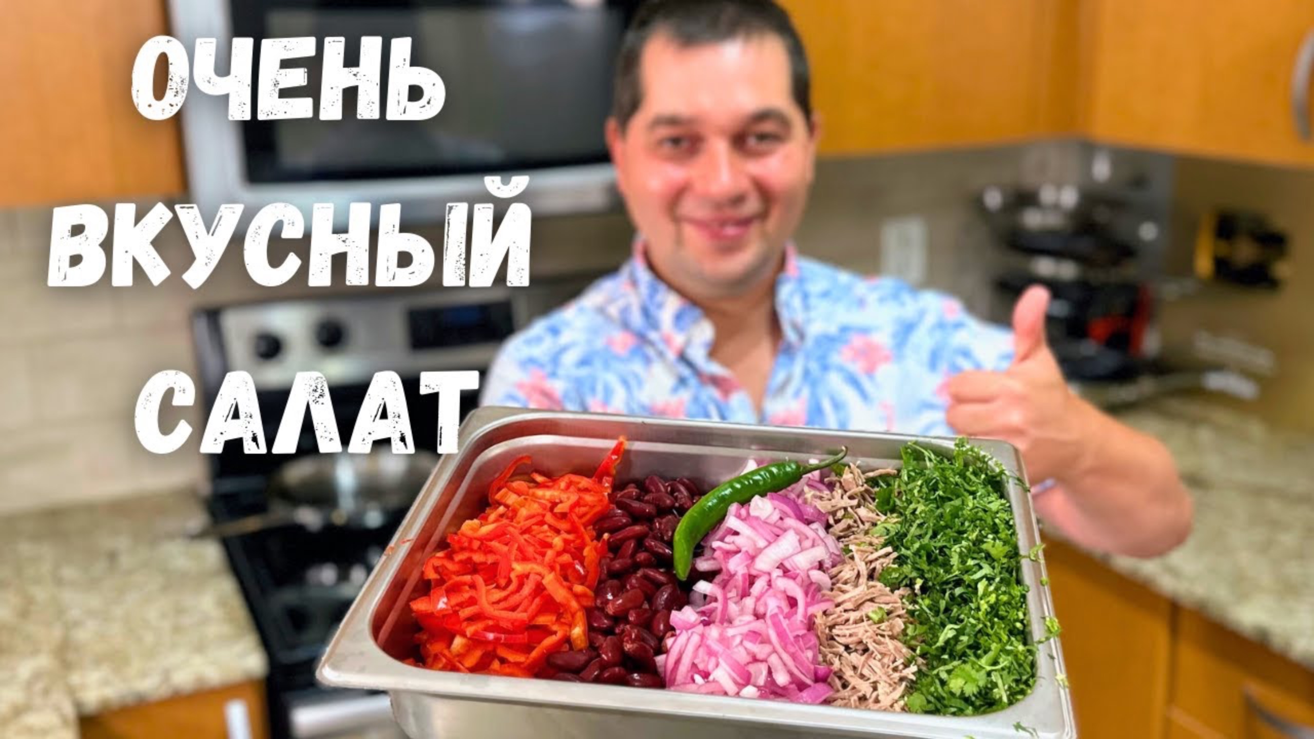 Потрясающе Вкусный Салат Тбилиси. Этот рецепт салата Вас покорит! Грузинский салат с фасолью и мясом