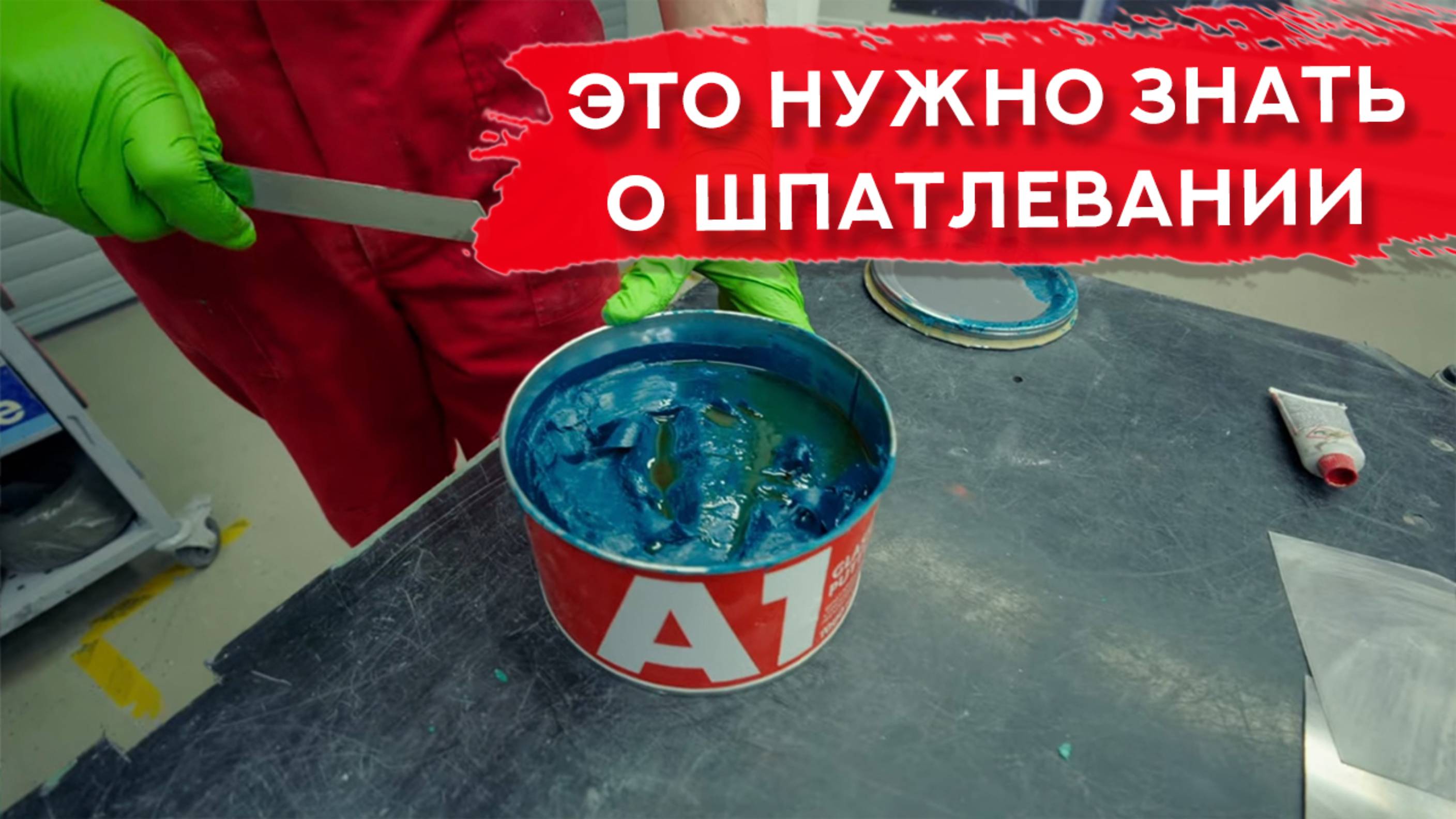 Основы и ТОНКОСТИ ШПАТЛЕВАНИЯ | Пособие для НАЧИНАЮЩИХ АВТОМАЛЯРОВ