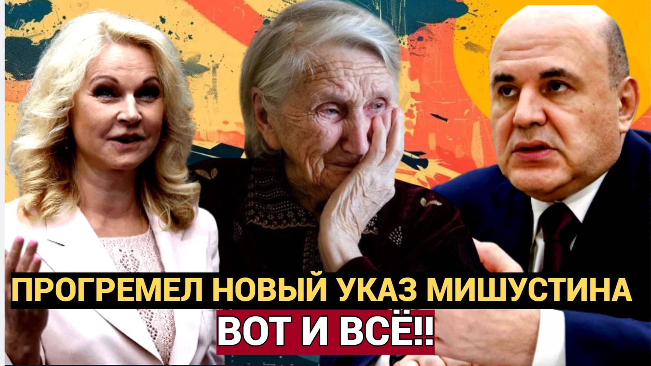 Вот и все!Час Назад Прогремел тот самый пенсионный указ от Мишустина. Не упадите!