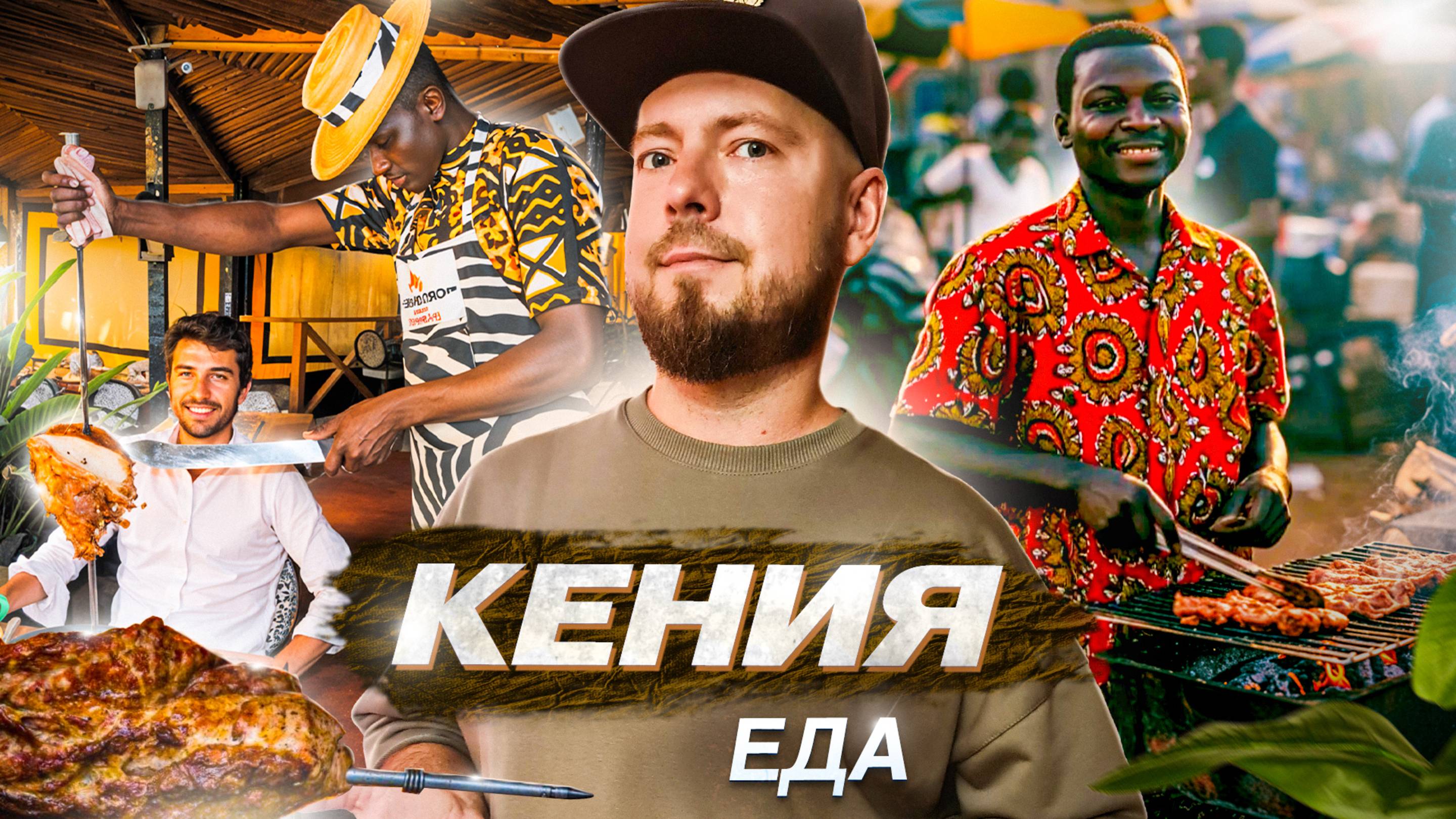 Кения ЕДА | от ЛУЧШЕГО ресторана Африки до самых простых местных кафе, БЕЗЛИМИТНОЕ мясо и еда за 2$