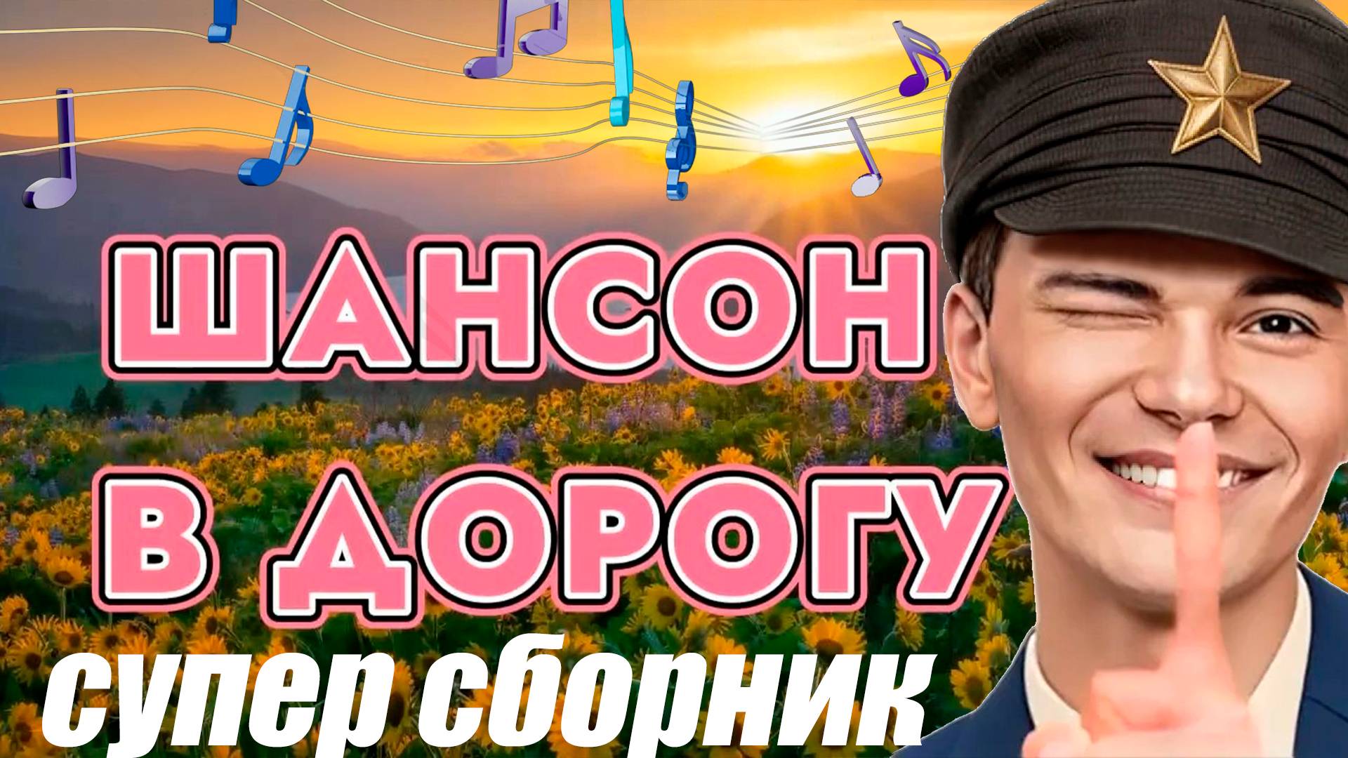 ▶️1️⃣4️⃣ШАНСОН В ДОРОГУ | ШИКАРНЫЙ ХИТ ШАНСОН 2024