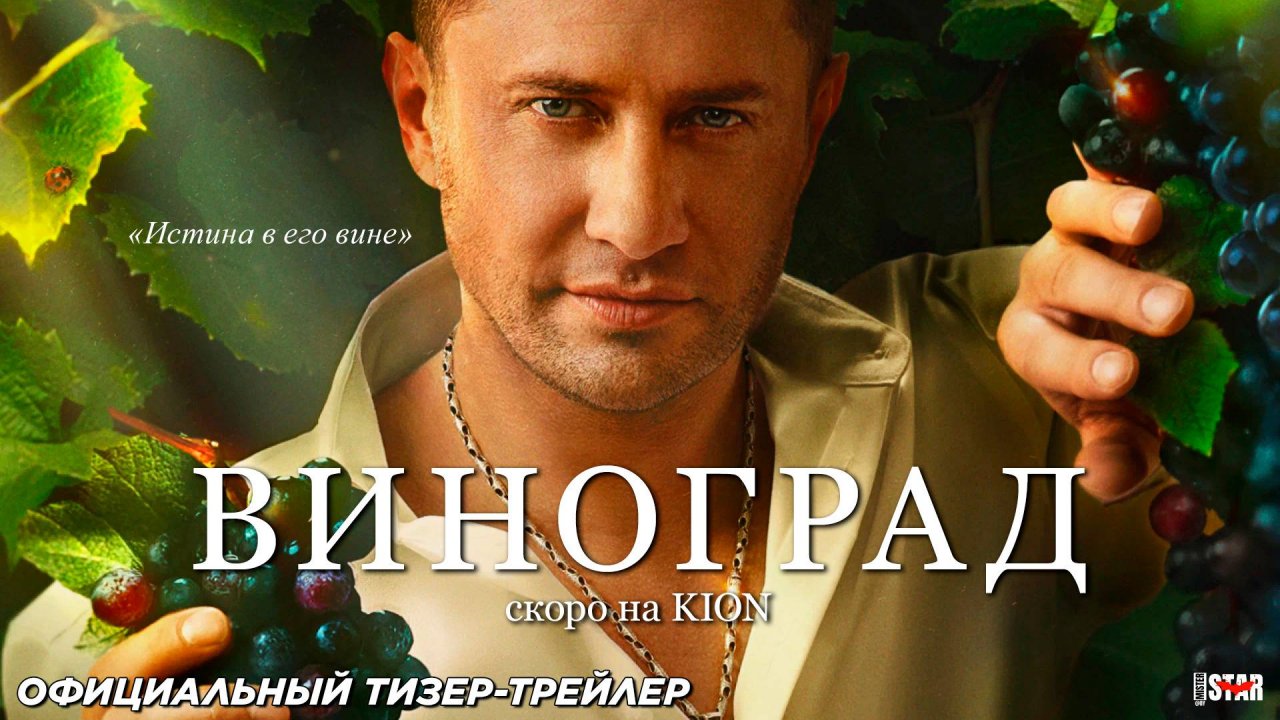 Виноград (сериал 2025) | Официальный тизер-трейлер (12+) | Скоро на KION