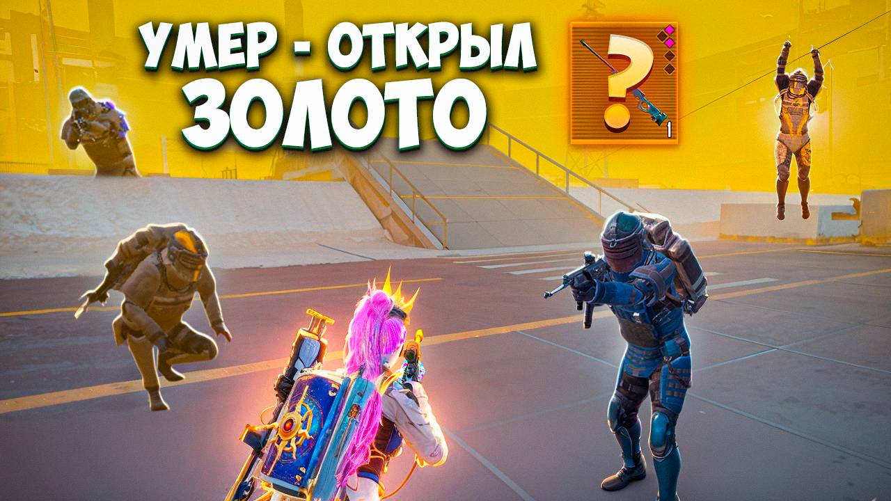 УМЕР - ОТКРЫЛ ЗОЛОТОЕ ОРУЖИЕ И ИГРАЮ С НИМ НА 7 КАРТЕ В МЕТРО РОЯЛЬ / METRO ROYALE PUBG MOBILE