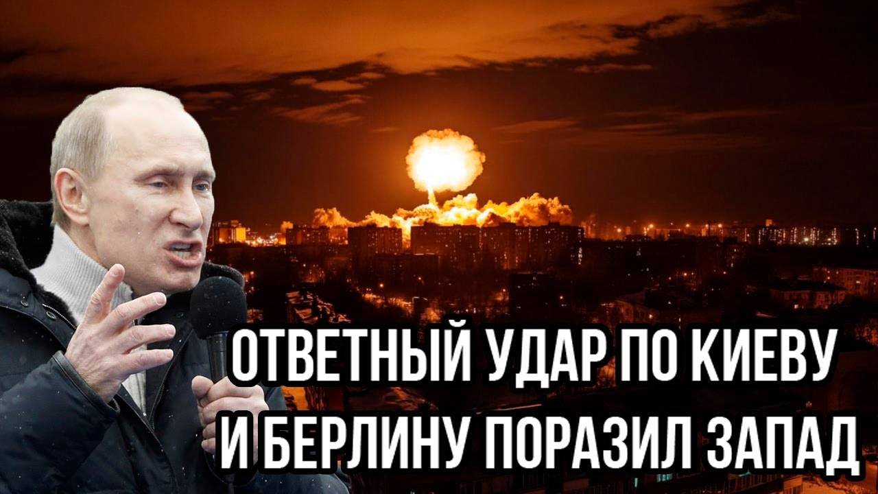 Срочнo! Нанесён удар Taurus по России. ответный удар по Киеву и Берлину поразил Запад