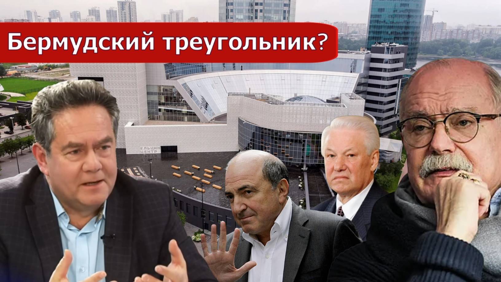 Николай Платошкин _ОТВЕТ МИХАЛКОВУ _Бесогон _Ельцин Центр