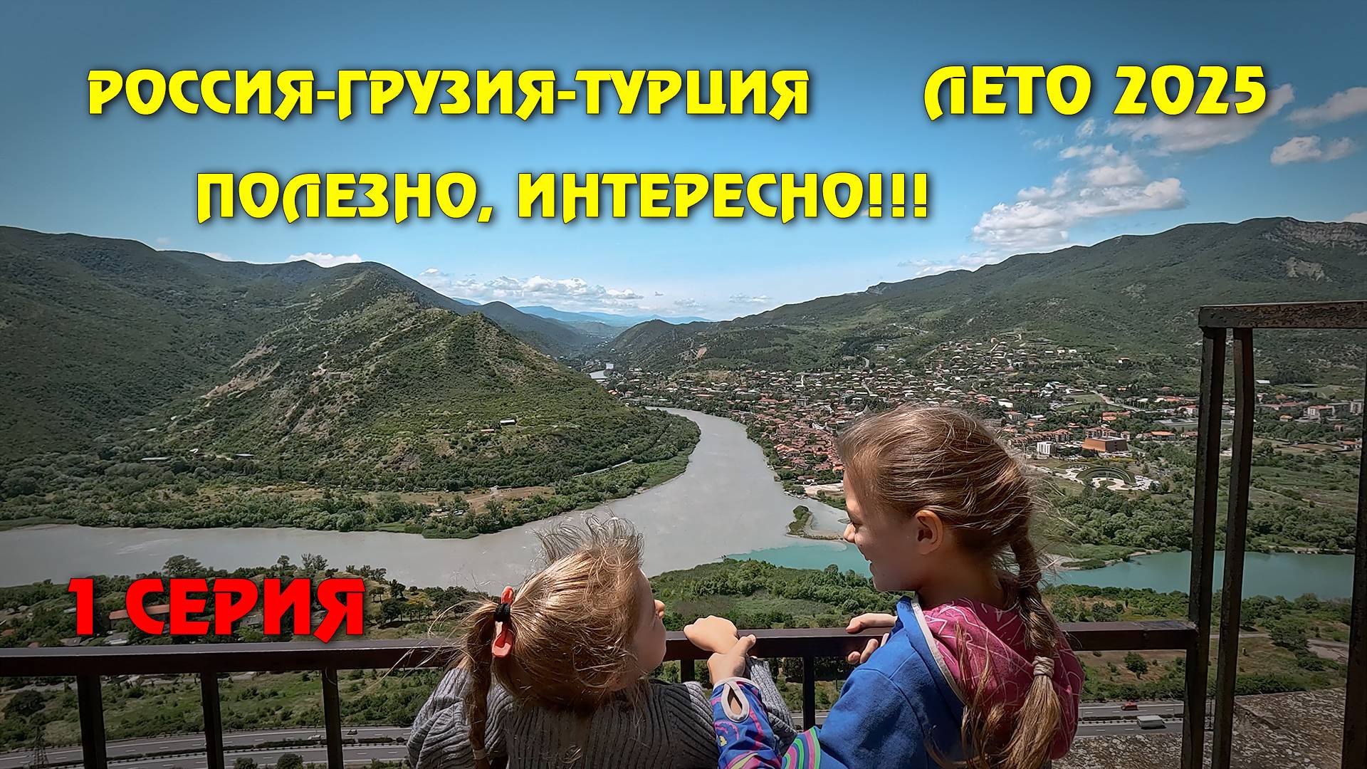 РОССИЯ-ГРУЗИЯ-ТУРЦИЯ ЛЕТО 2025. ПОЛЕЗНО, ИНТЕРЕСНО!!!