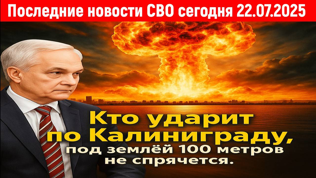 Последние Новости СВО сегодня с фронта на 22.07.2025- СТРАШНОЕ ЗАЯВЛЕНИЕ БЕЛОУСОВА! СРОЧНЫЕ НОВОСТИ!