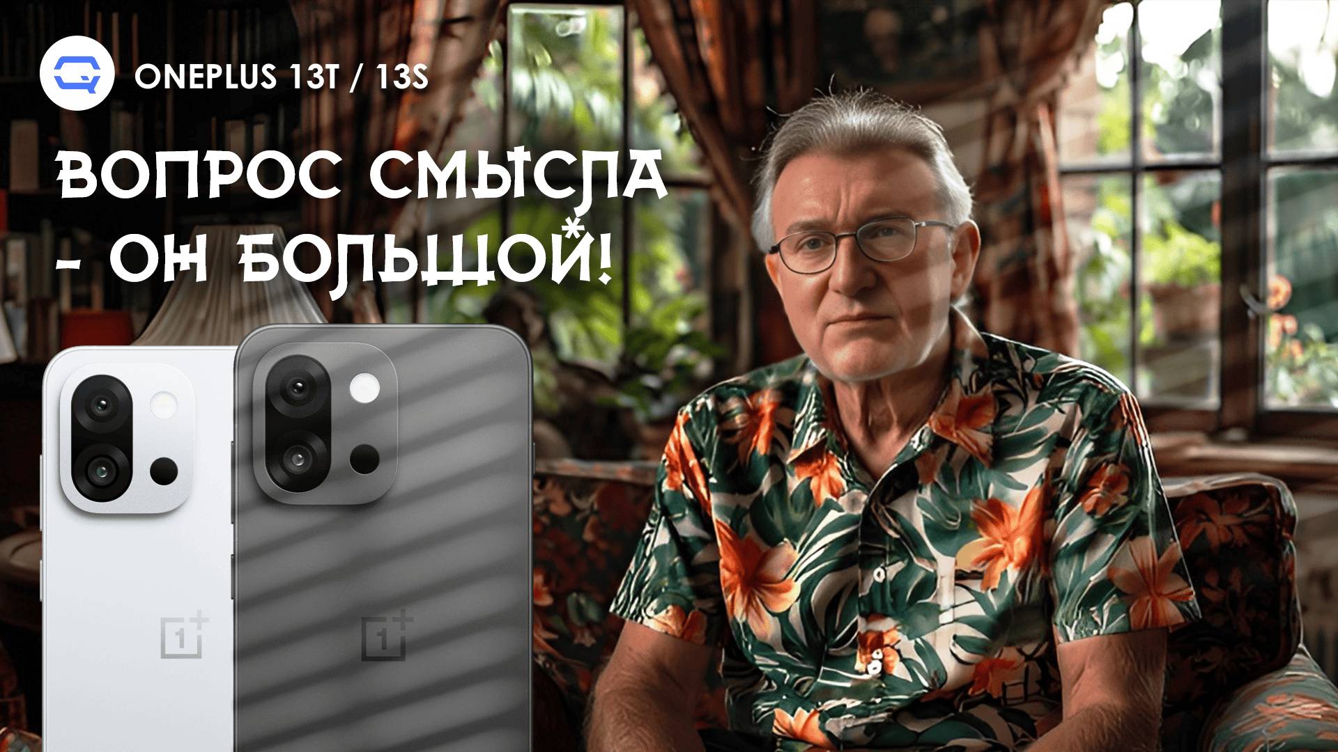 OnePlus 13T / 13s. Король компактов или пешка без толку?