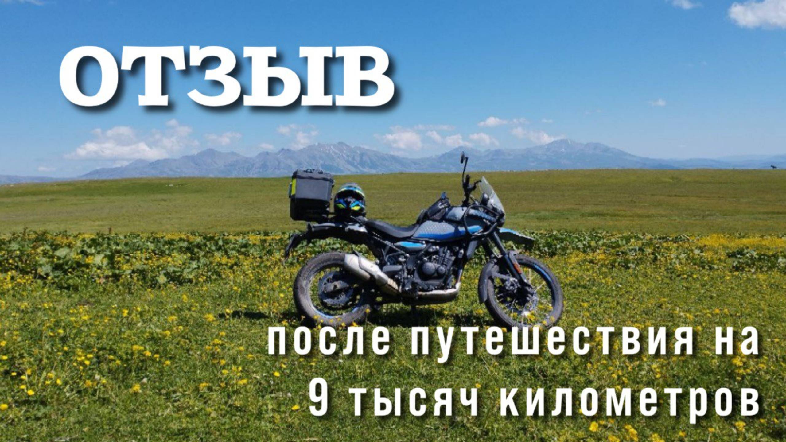 Отзыв на Royal Enfield Himalayan 450 после 14 тысяч пробега