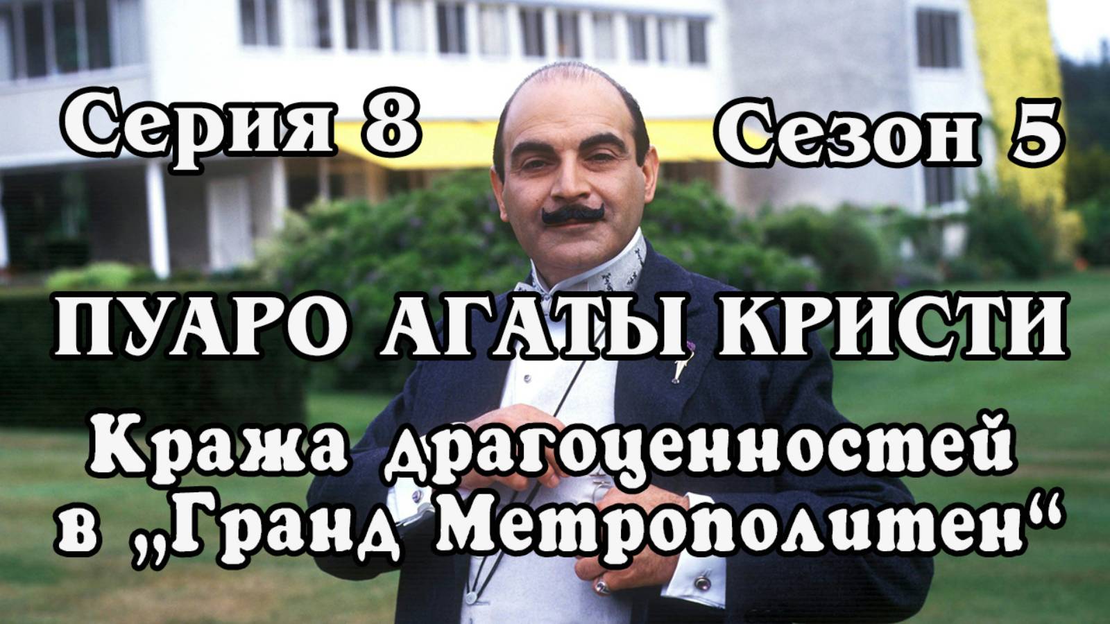 Пуаро Агаты Кристи. Сезон 5. Серия 8 (HD)