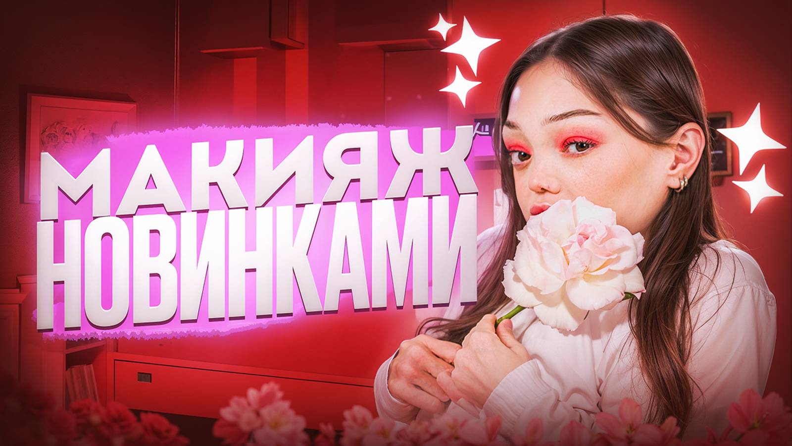 МАКИЯЖ С НОВИНКАМИ
