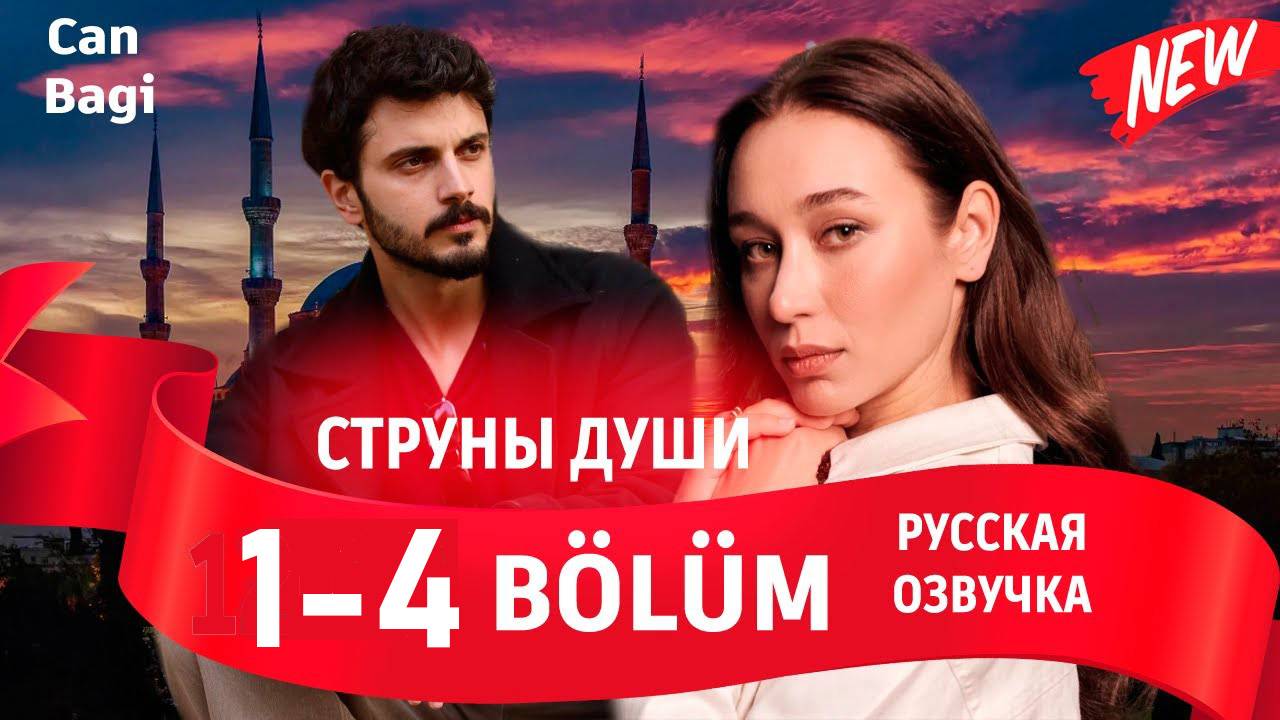 Струны души 1 2 3 4 серия (турецкий сериал)
