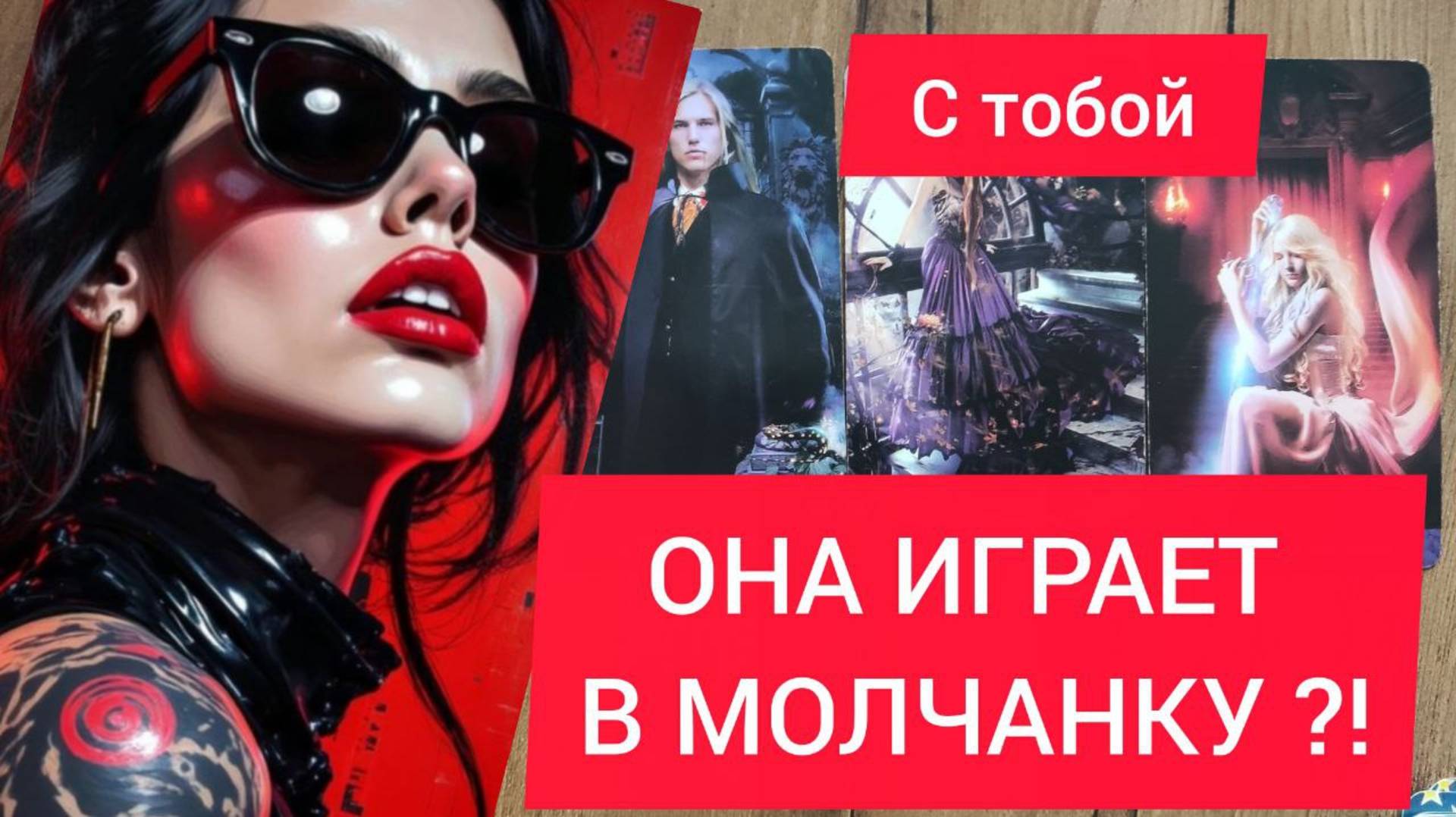 🚀ТАРО для МУЖЧИН🎯💔  ОНА ИГРАЕТ С ТОБОЙ  В МОЛЧАНКУ 💡 ПОчему ? #тародлямужчин#гаданиенаженщину