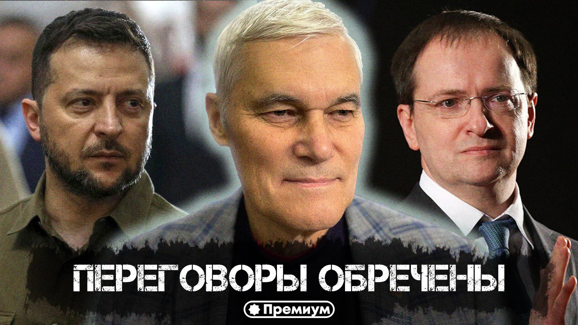 Константин Сивков | Переговоры обречены | Актуальные События