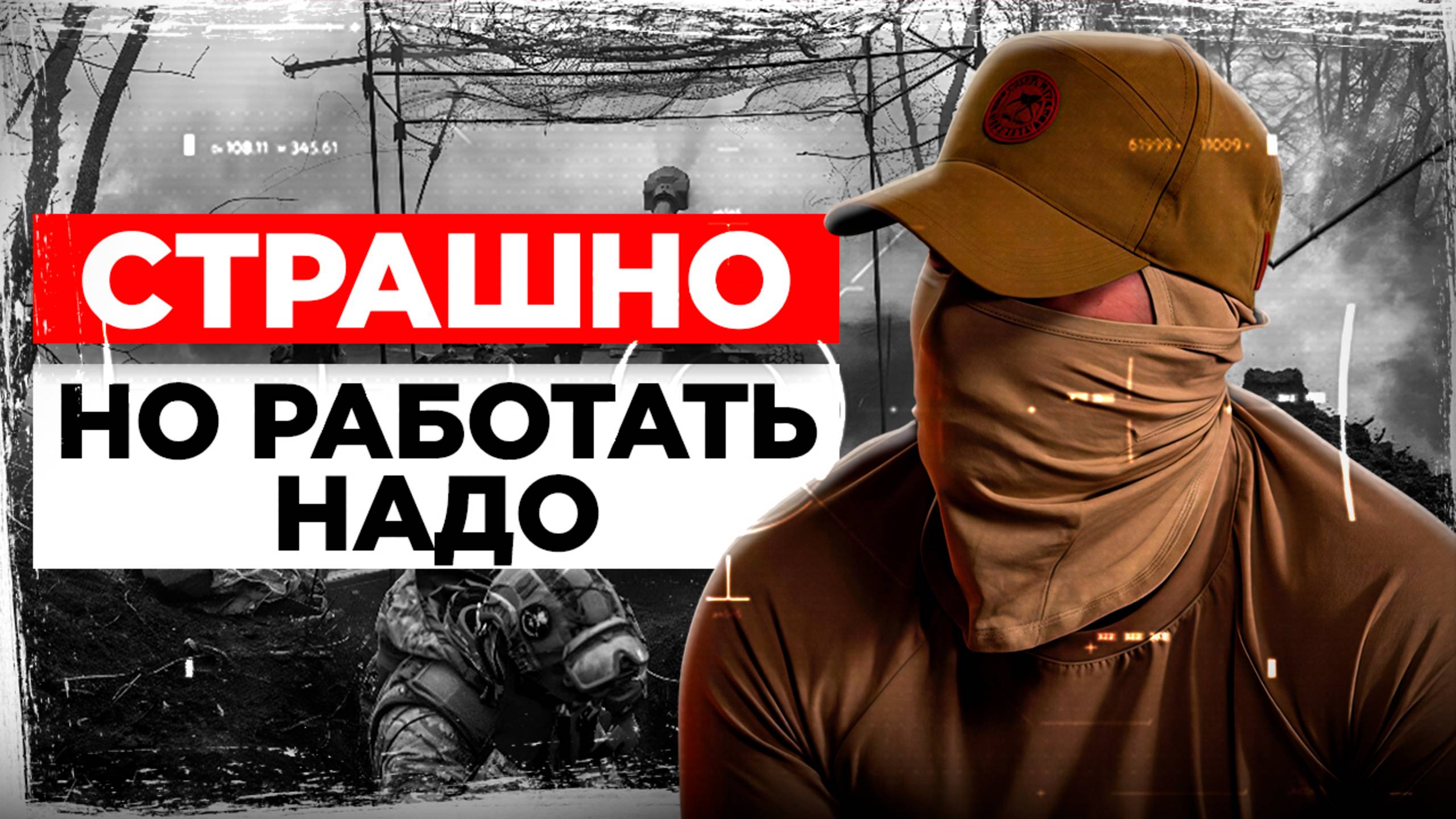 «Я думал, что умер» СВО глазами бойца: правда о Курске, дронах и цене выживания. Большое интервью
