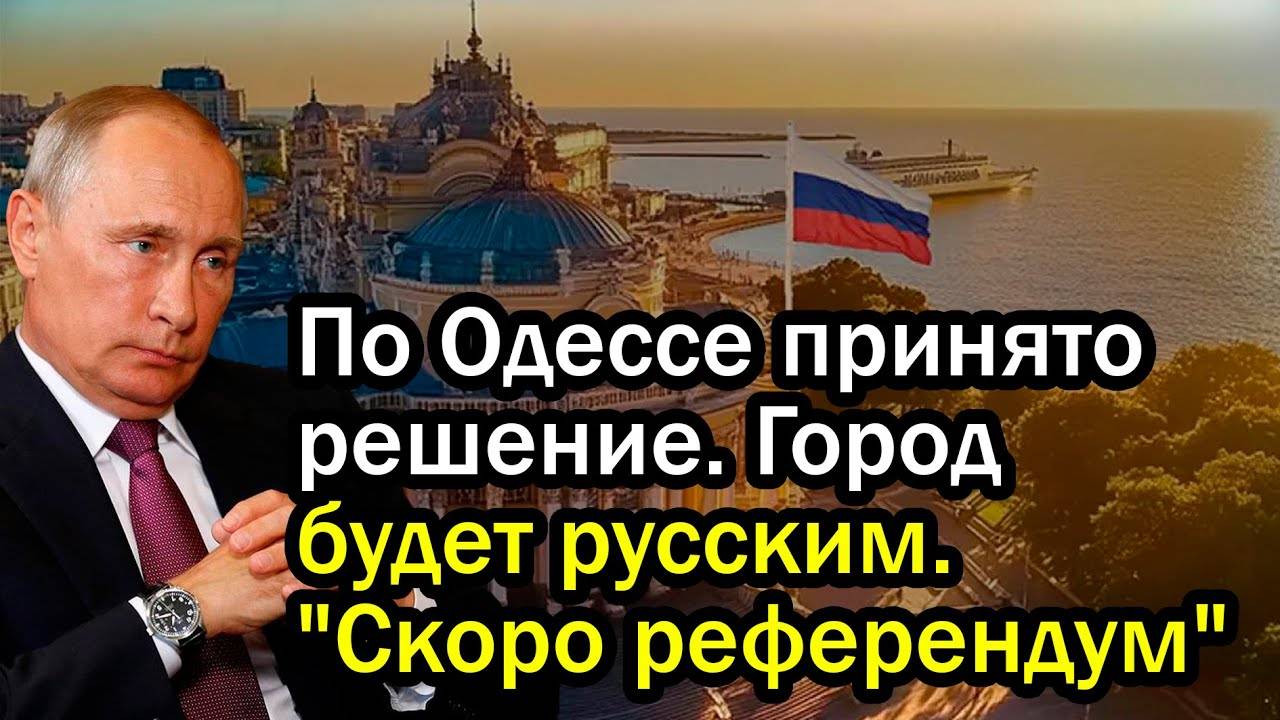 Срочно! По Одессе принято решение. Город будет русским. "Скоро референдум"!