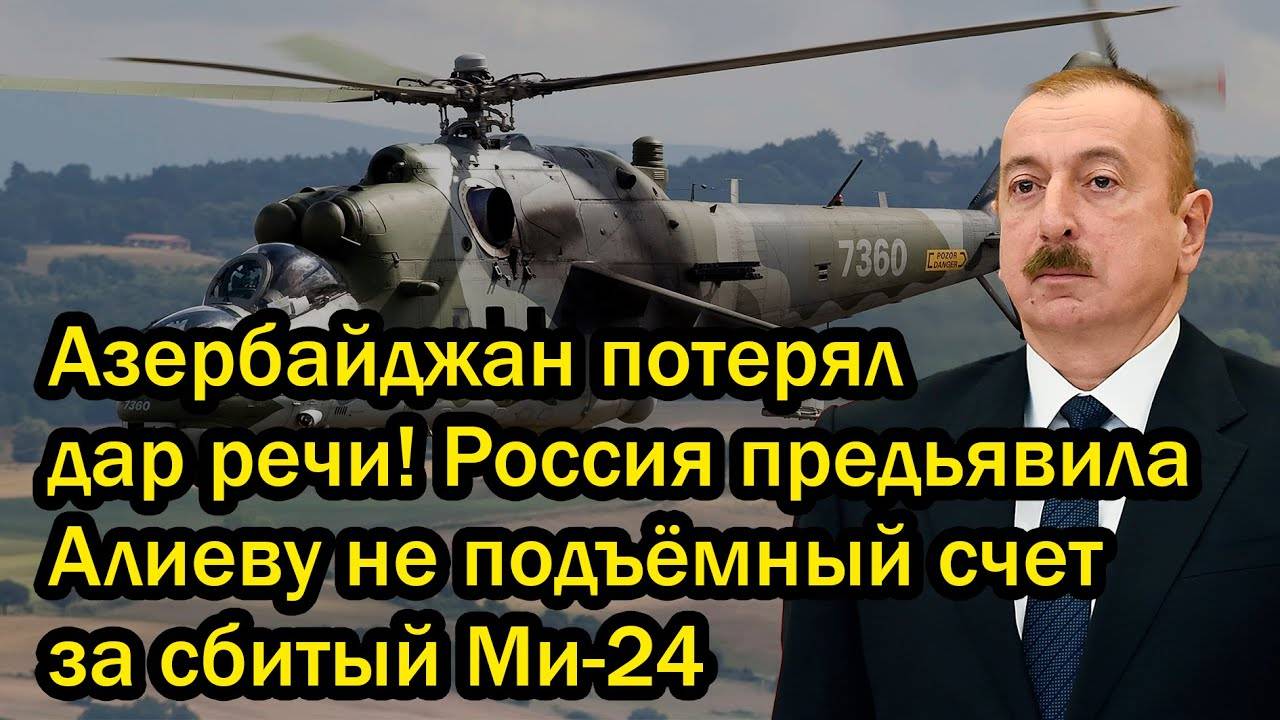 Азербайджан потерял дар речи! Россия предьявила Алиеву не подъёмный счет за сбитый Ми-24