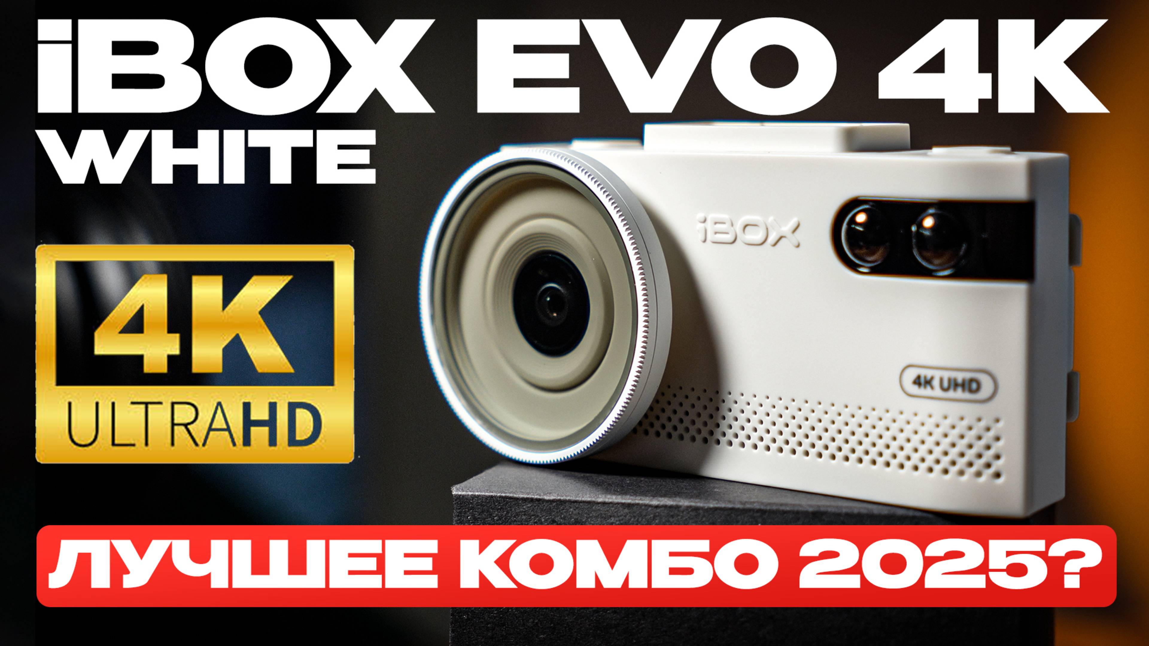 Новинка! Мощный 4К гибрид в ограниченной серии! Обзор и тест iBOX EVO White 2025