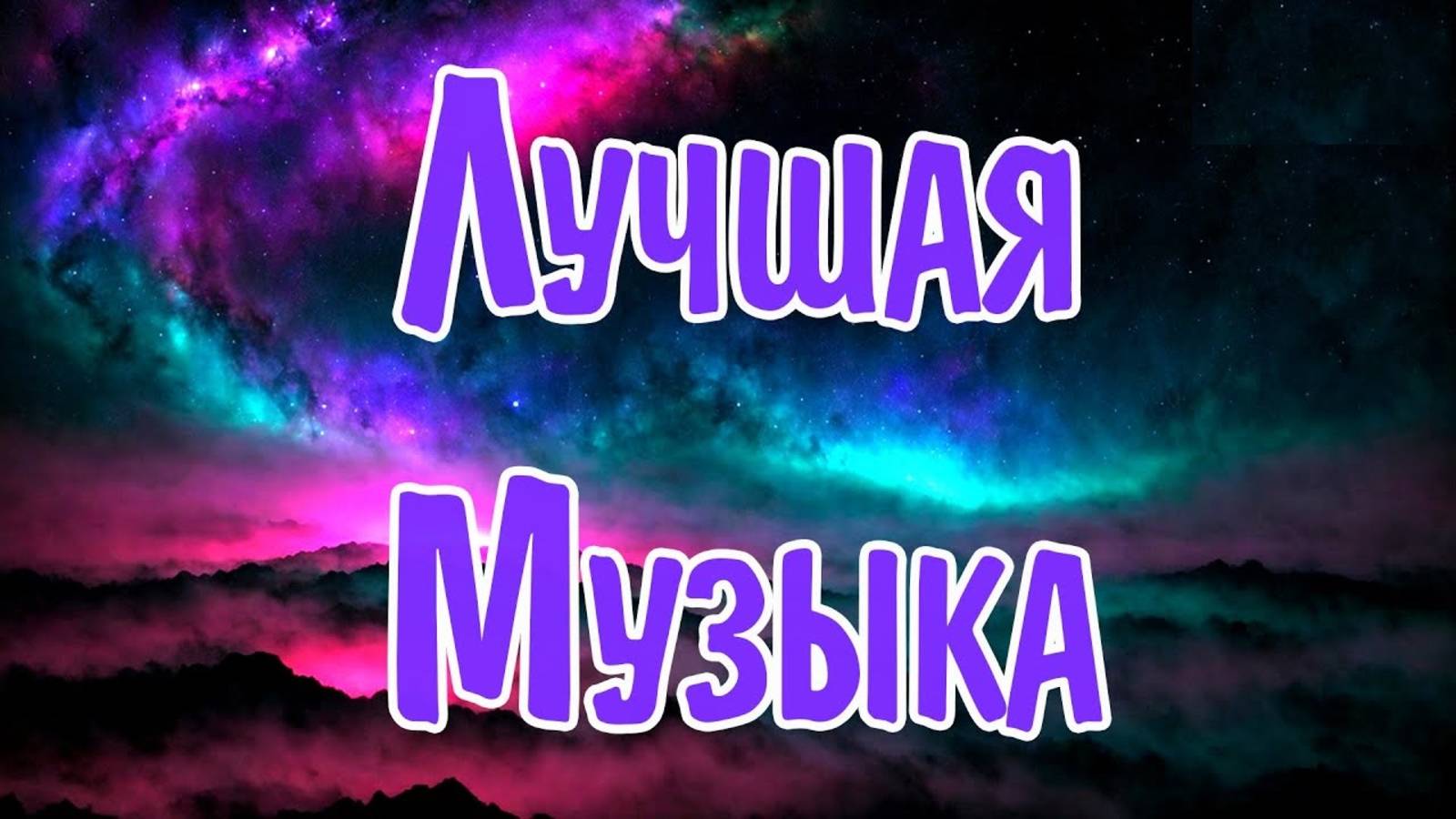 Русская музыка ❤️ МИКС 2025! - РУССКАЯ МУЗЫКА Онлайн Топовые Хиты на Яндекс edm bass Boosted!