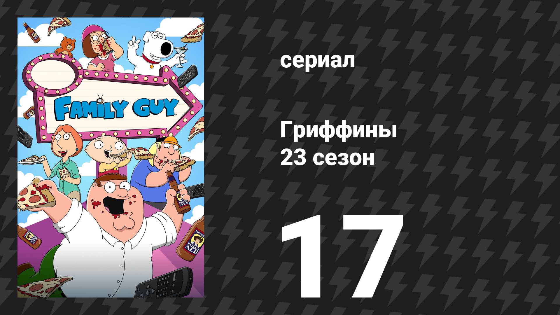 Гриффины 23 сезон 17 серия «Марсианка Мег» (мультсериал, 2024)