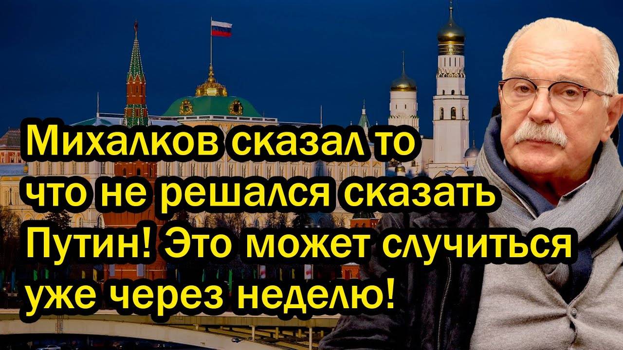 Михалков сказал то что не решался сказать Путин! Это может случиться уже через неделю!
