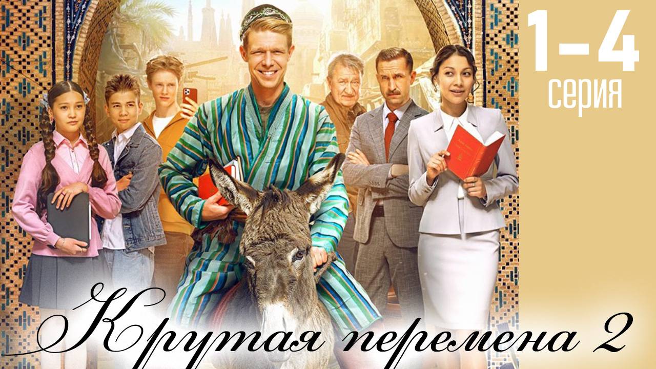 Крутая перемена 2 сезон 1 2 3 4 серия (сериал 2025)