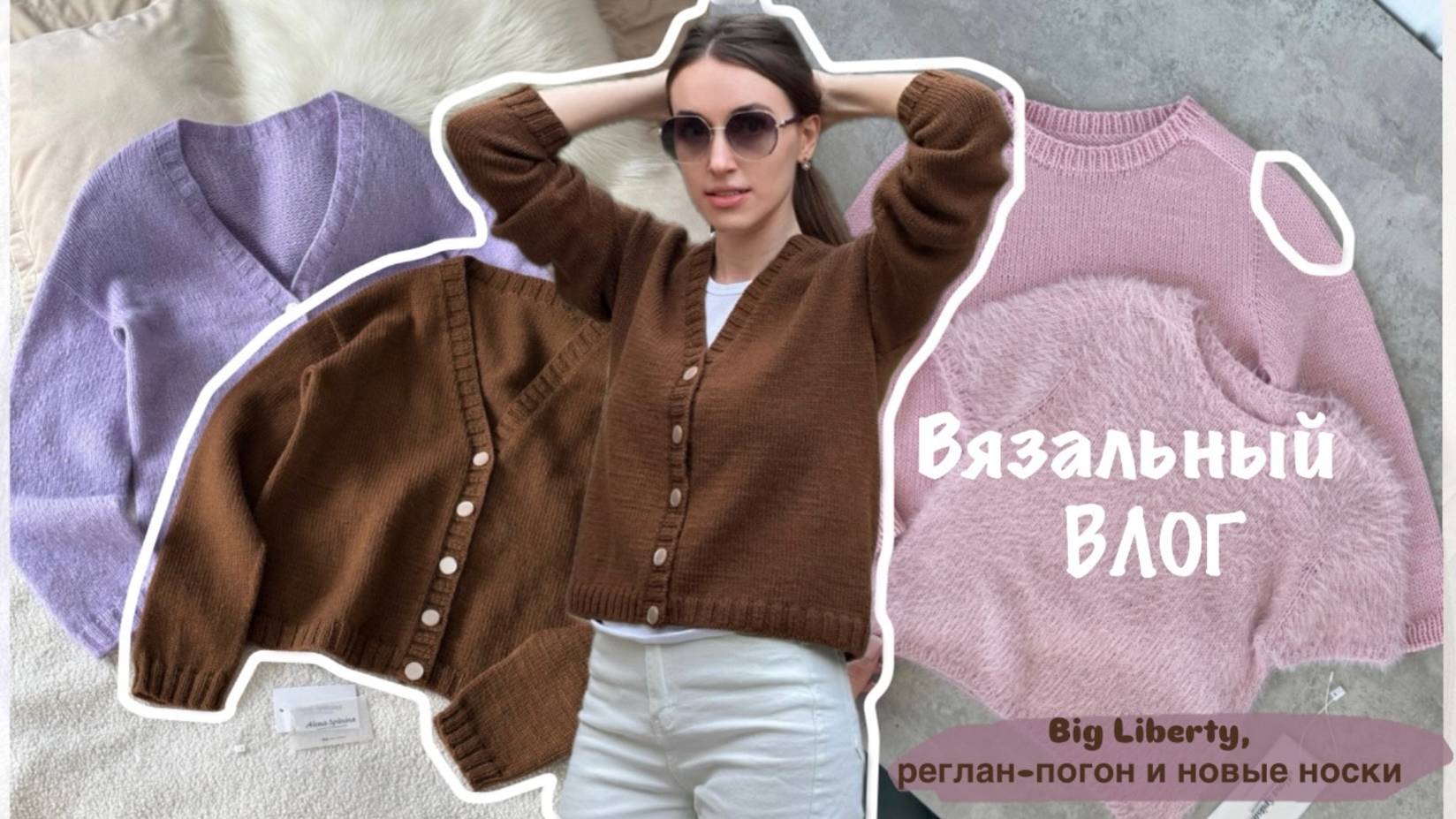 ВЯЗАЛЬНЫЙ ВЛОГ 💫| КАРДИГАН BIG LIBERTY | РЕГЛАН - ПОГОН | НОВЫЕ НОСКИ
