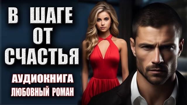Аудиокнига роман