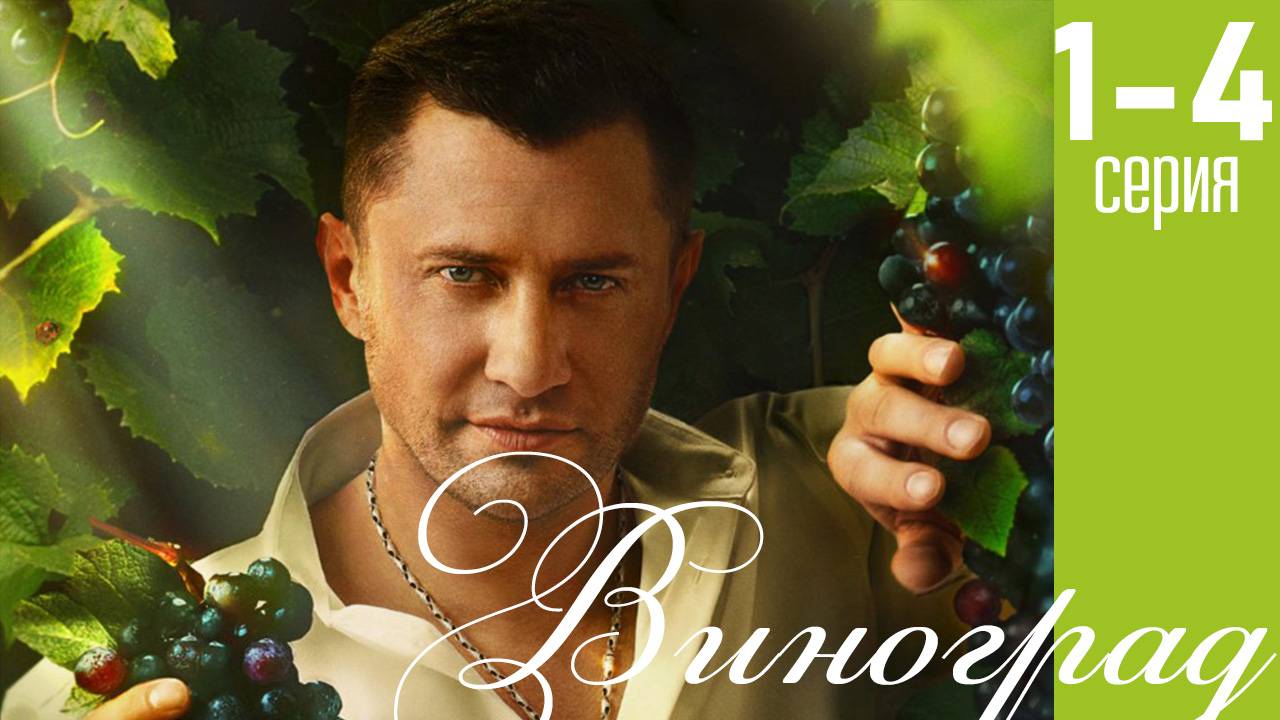 Виноград 1 2 3 4 5 6 серия (анонс сериала 2025)