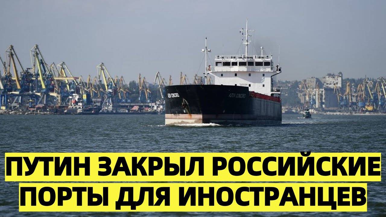 «Путин закрыл российские порты для иностранцев: курс на СССР?»