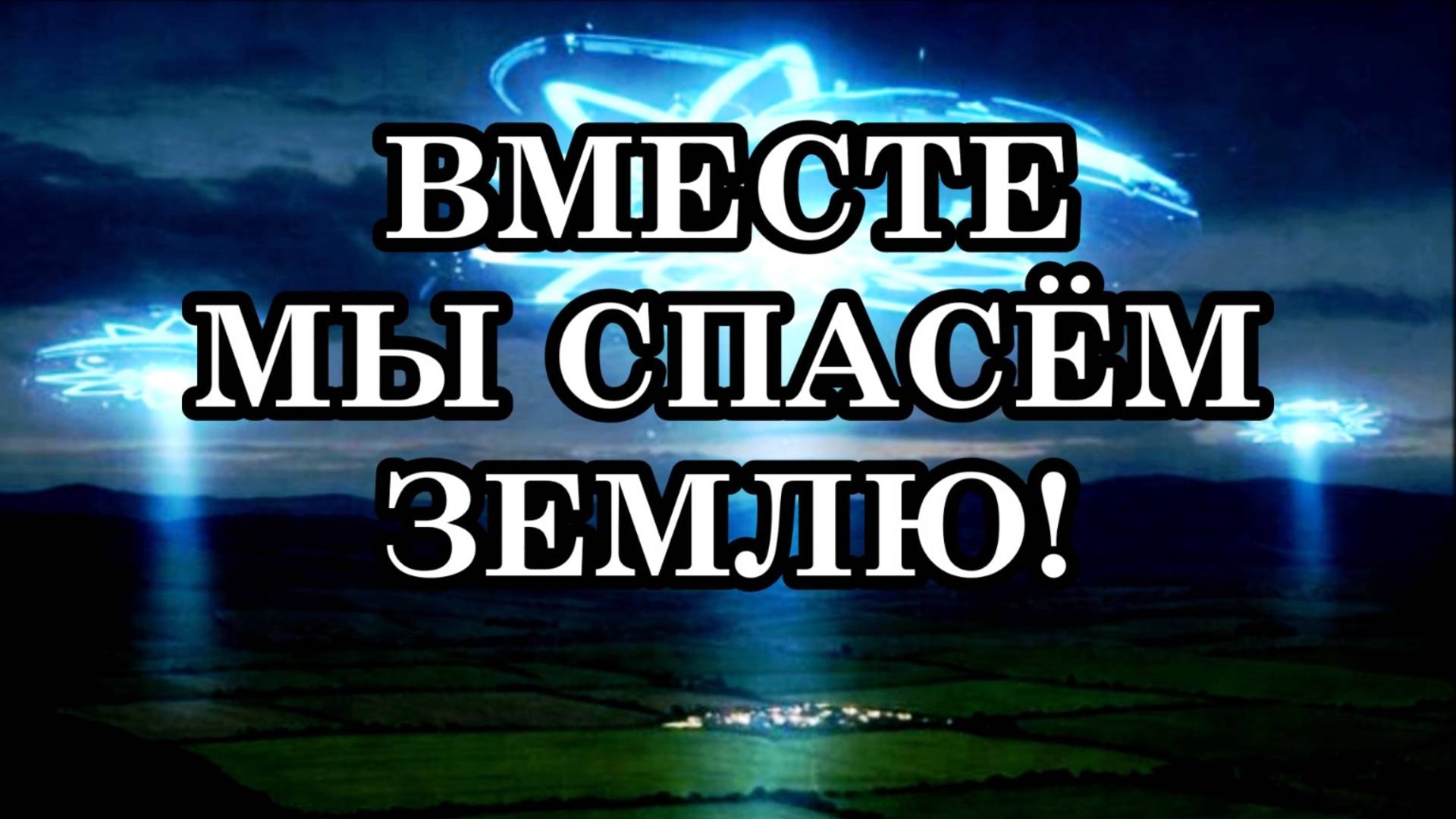 ВМЕСТЕ МЫ СПАСЁМ ЗЕМЛЮ! Послание ГФС. 2025 год - ПЕРЕХОД НА НОВЫЙ УРОВЕНЬ ВИБРАЦИЙ 5D.