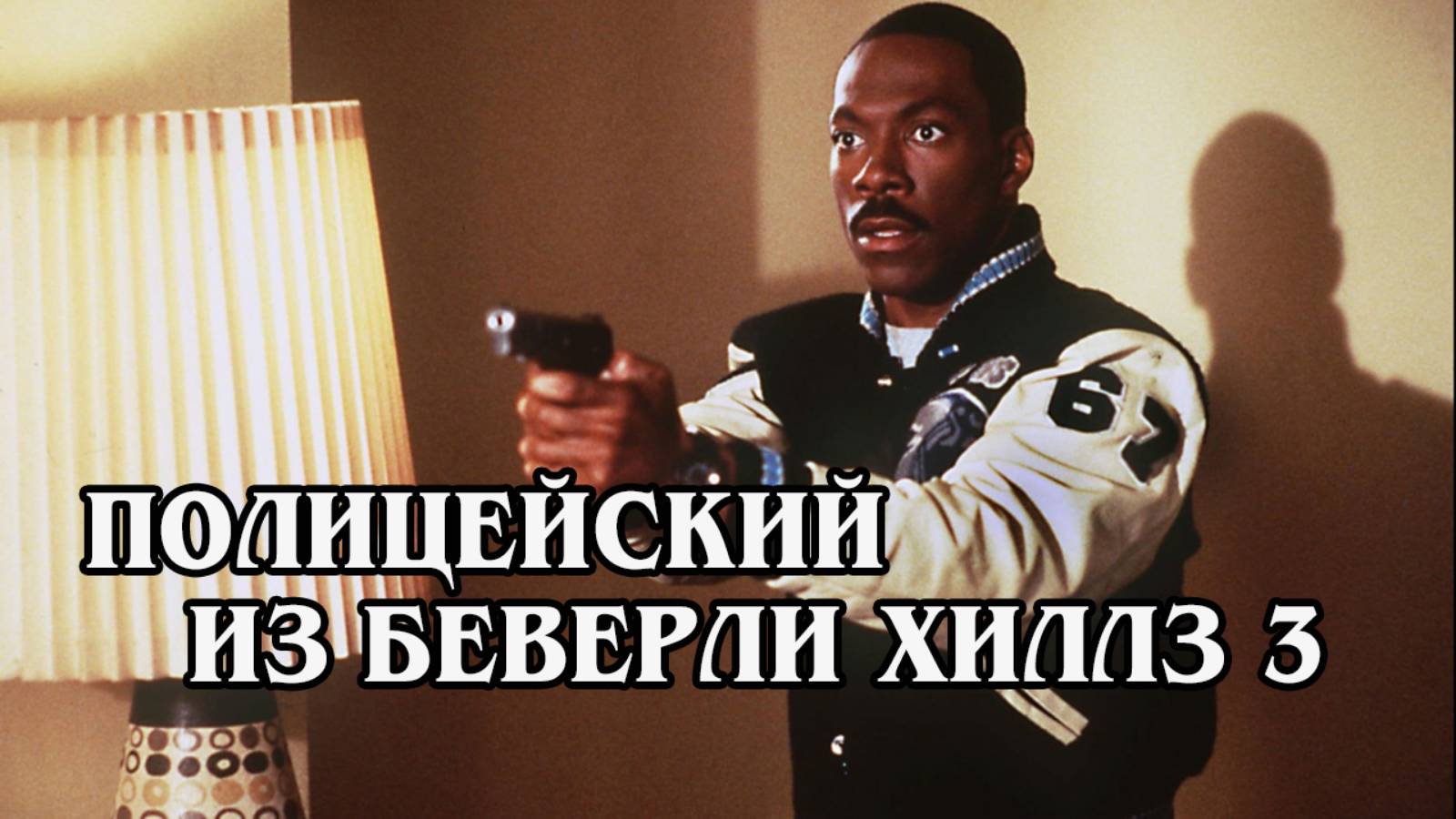 Полицейский из Беверли Хиллз 3 (HD) (англ)