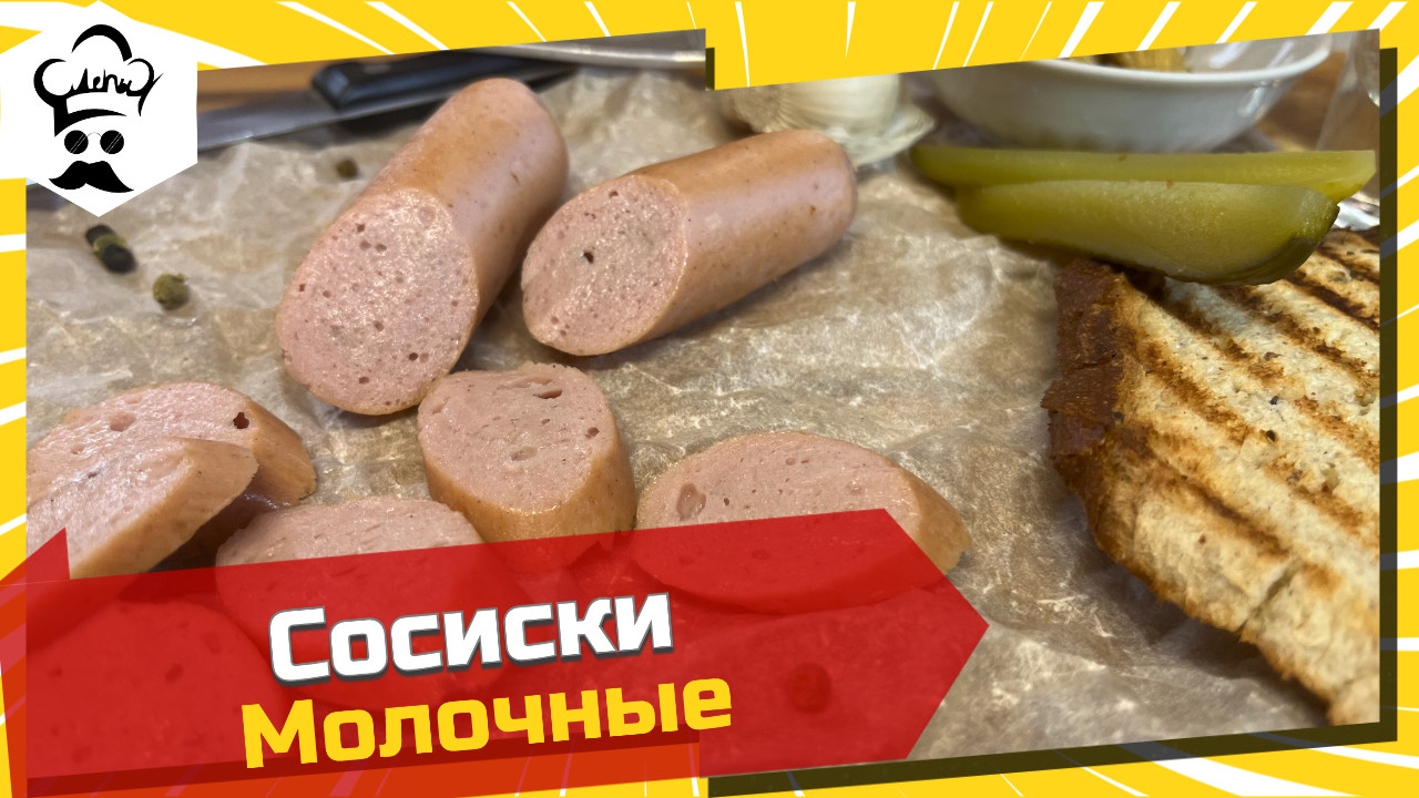 Рецепт очень вкусных молочных сосисок. #рецепт #сосиски #молочные