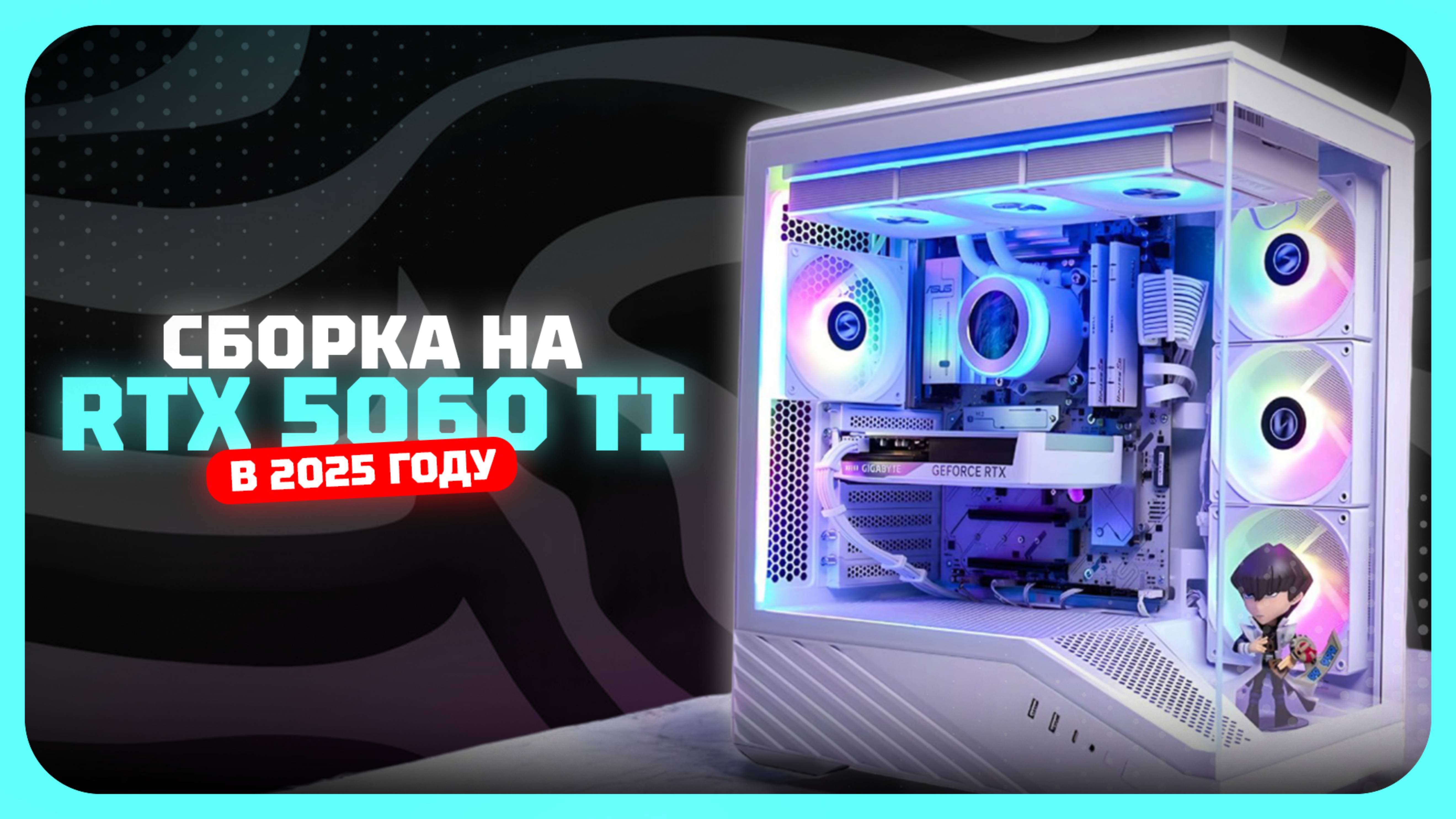 Сборка на RTX 5060 Ti — идеальный ПК за свои деньги [Июль 2025]