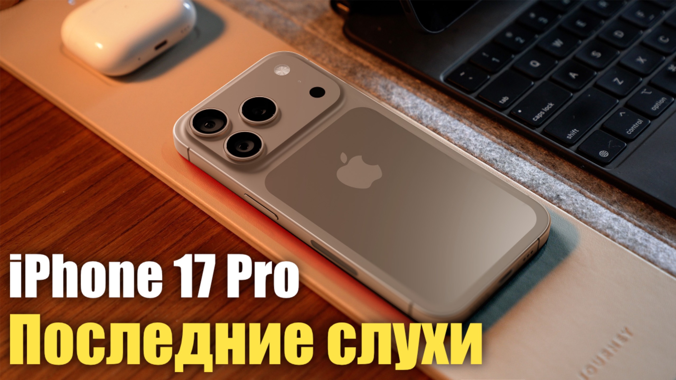 iPhone 17 Pro УДИВИТ ВСЕХ! Последние слухи!