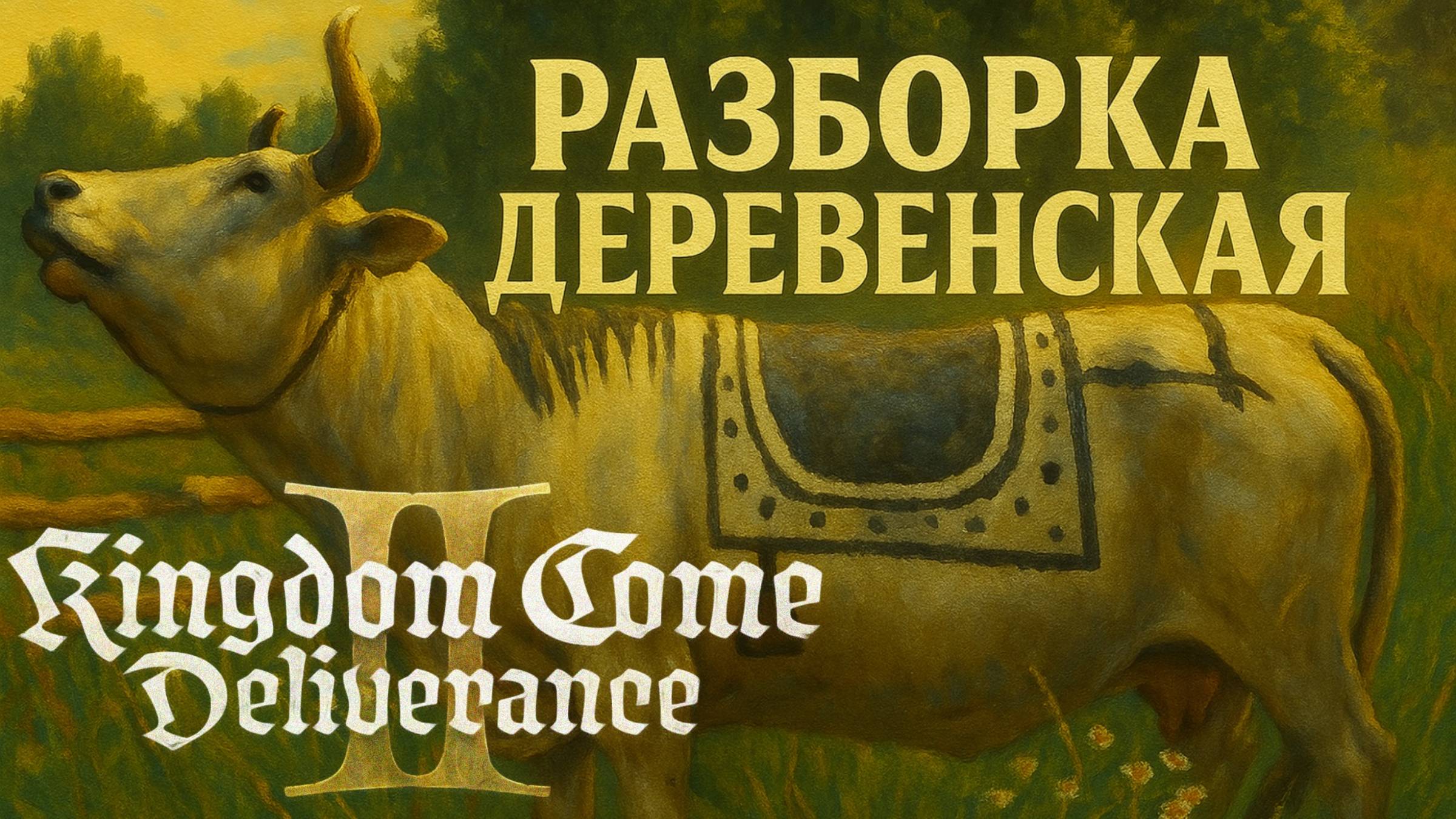 Kingdom Come Deliverance 2 Крашеный бык и волчье логово прохождение часть #38