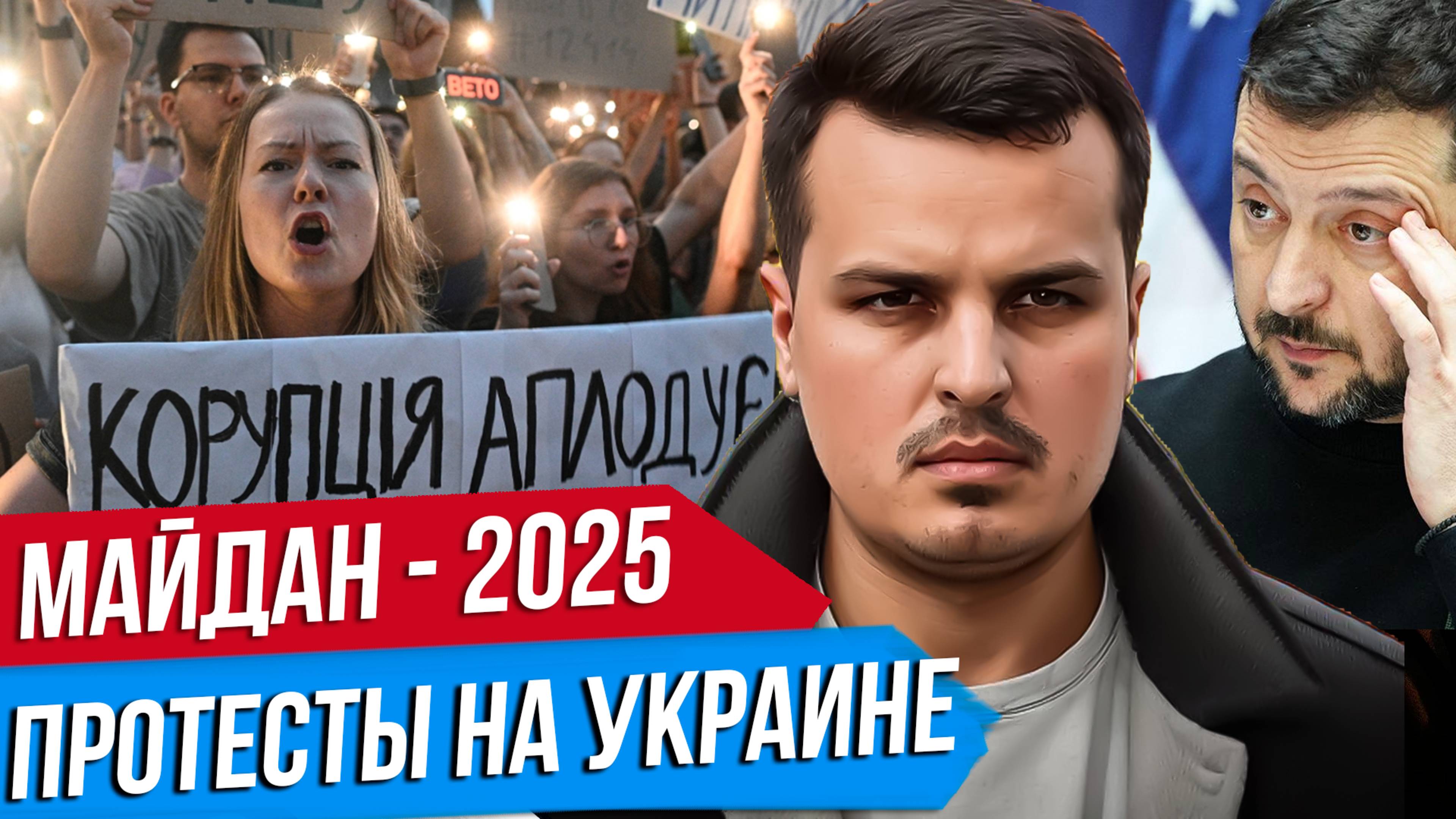 НАЧАЛИСЬ ПРОТЕСТЫ ПО ВСЕЙ УКРАИНЕ. МАЙДАН ПРОТИВ ЗЕЛЕНСКОГО ИЛИ БОРЬБА С КОРРУПЦИЕЙ?