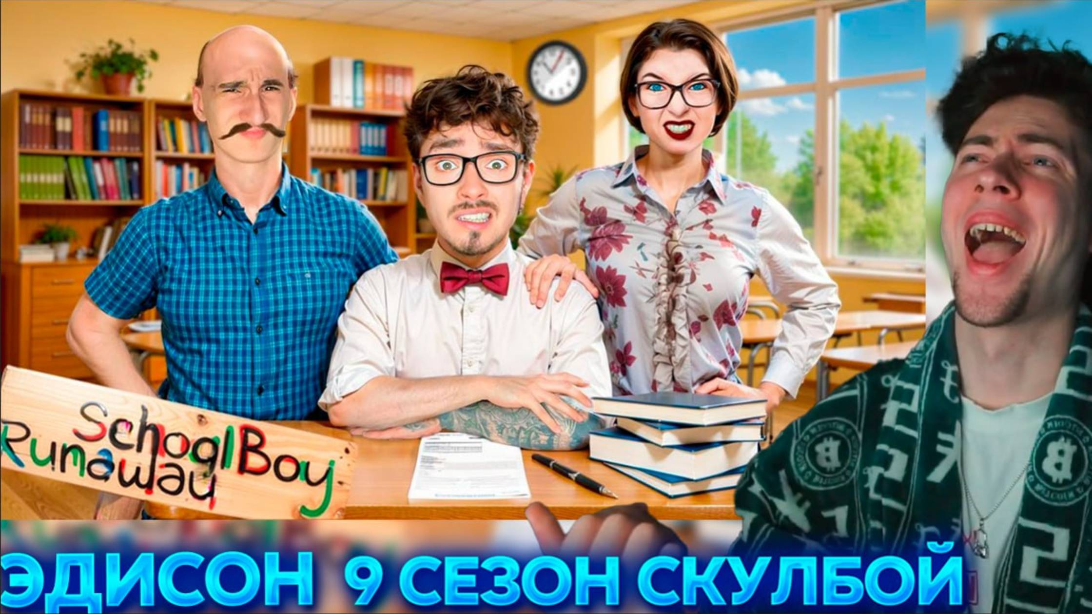 ЭДИСОН СКУЛБОЙ СБЕГАЮ ИЗ ШКОЛЫ ЗЛЫХ РОДИТЕЛЕЙ В SCHOOLBOY RUNAWAY В МАЙНКРАФТ! 9 СЕЗОН ФИНАЛ РЕАКЦИЯ
