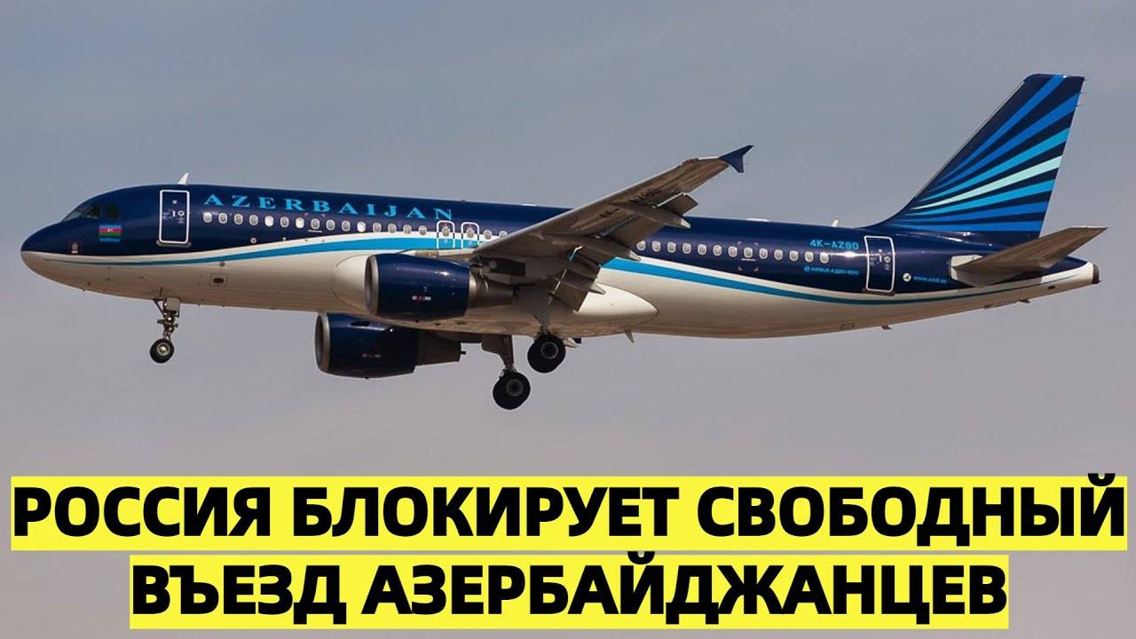 «Россия блокирует свободный въезд азербайджанцев»