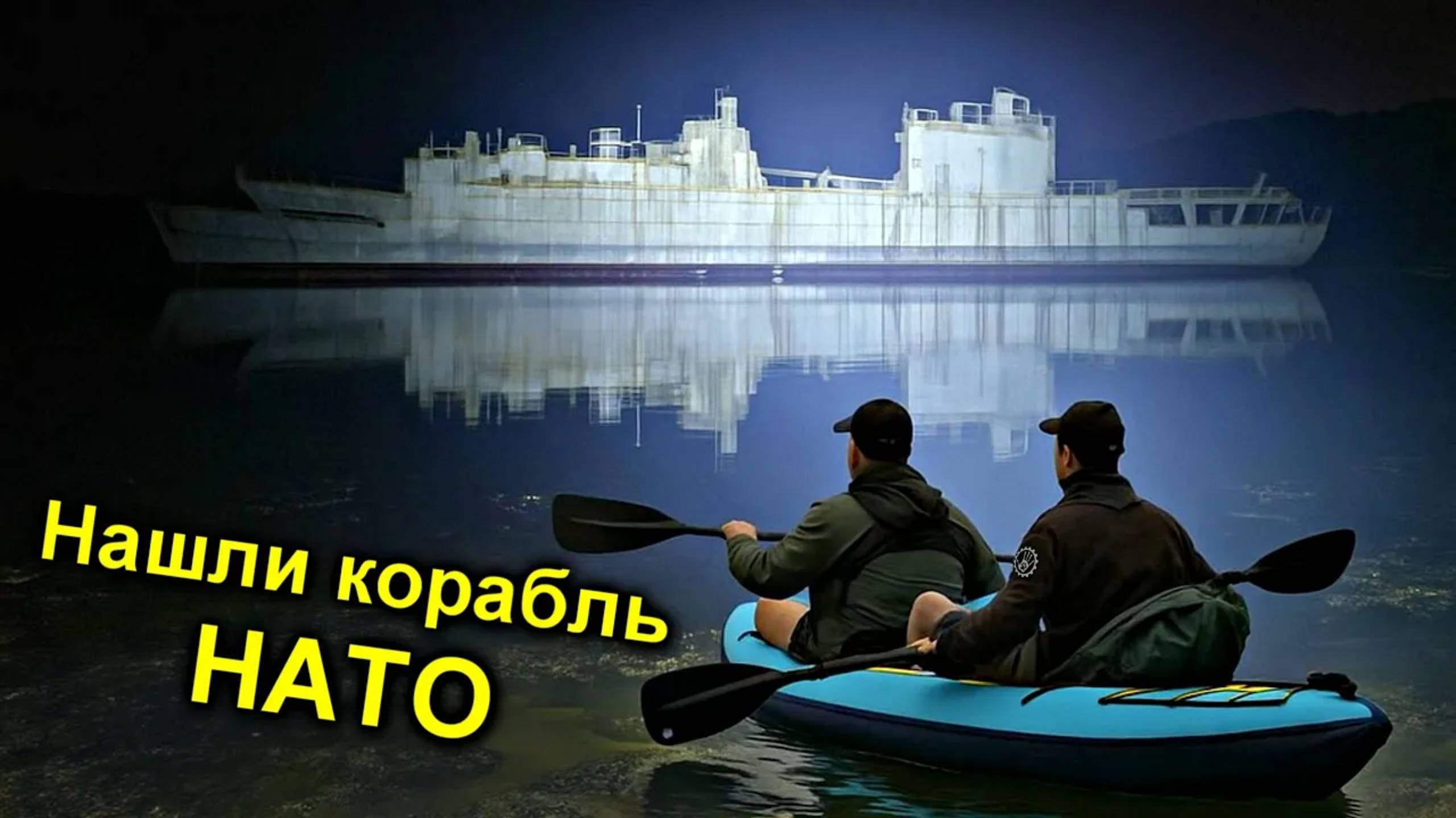 ✅Проникли на КОРАБЛЬ НАТО ☠️ Заброшенный военный корвет с @УРБАНИКС @ТОЛЯННЫЧ и @pankamrad