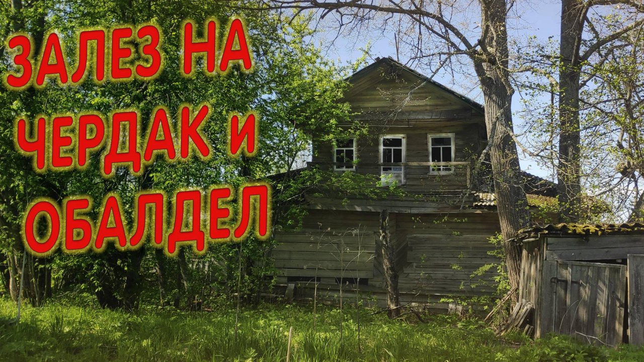 300 ЛЕТ ЭТО БЫЛО ЗДЕСЬ, УДИВЛЕНИЮ НЕ БЫЛО КОНЦА, ТАКИЕ НАХОДКИ В ЗАБРОШКЕ ТОЛЬКО В МУЗЕЙ