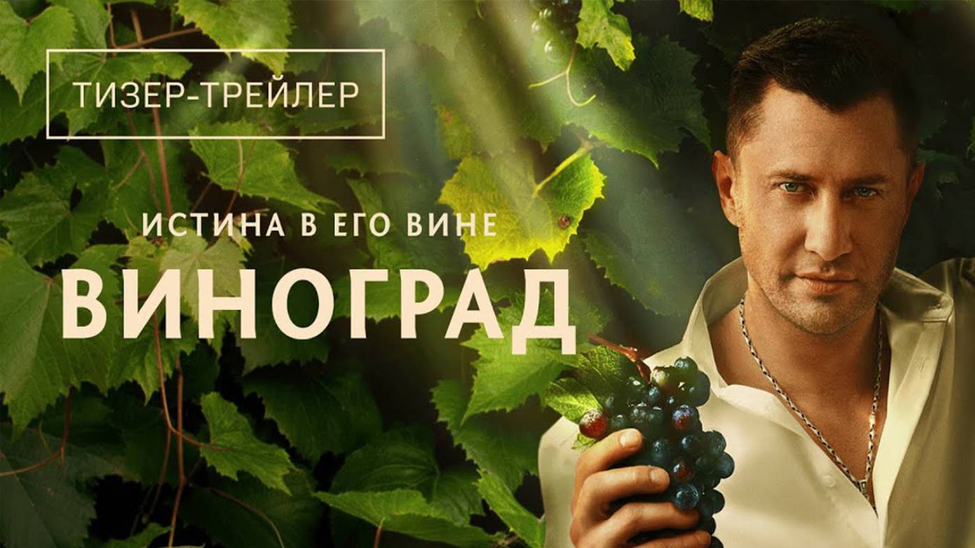 Виноград 1 2 3 4 5 6 серия анонс сериала