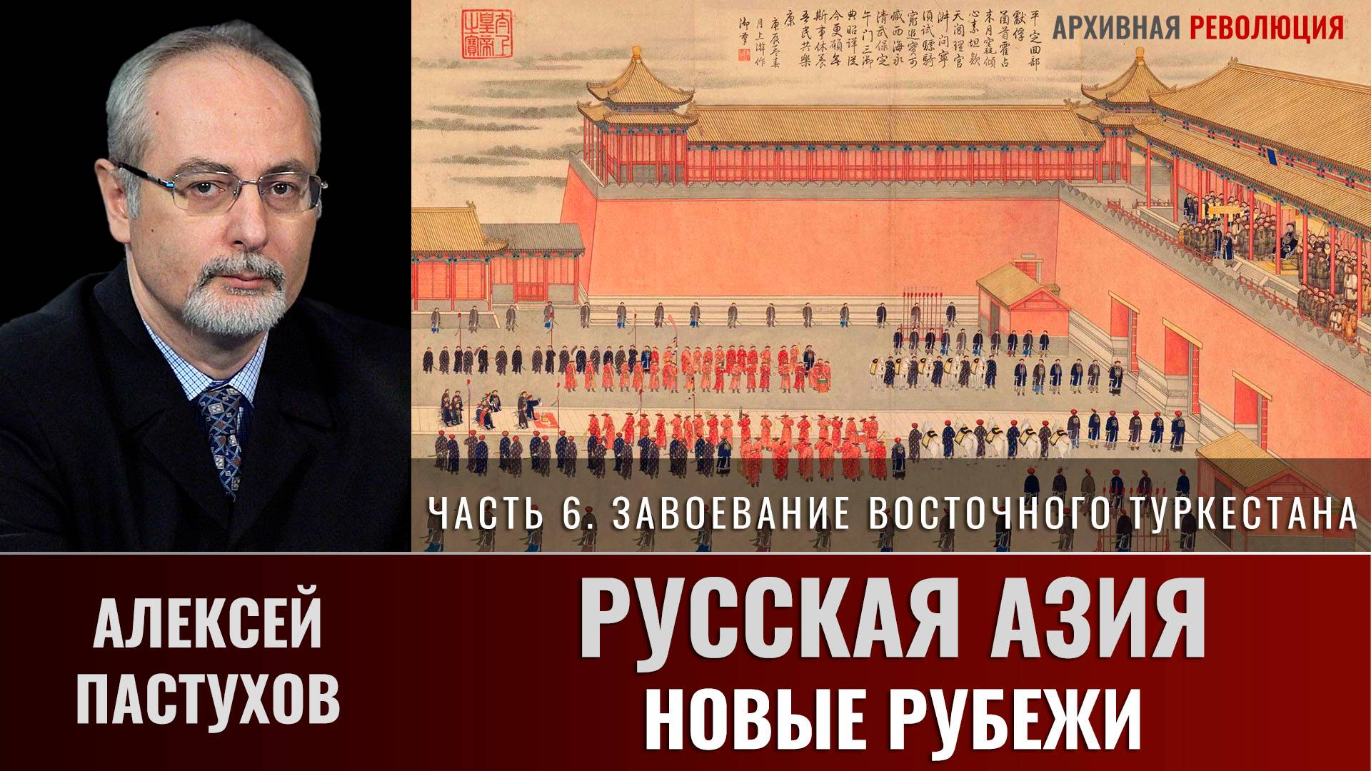 Алексей Пастухов. Русская Азия: новые рубежи. Часть 6. Завоевание Восточного Туркестана