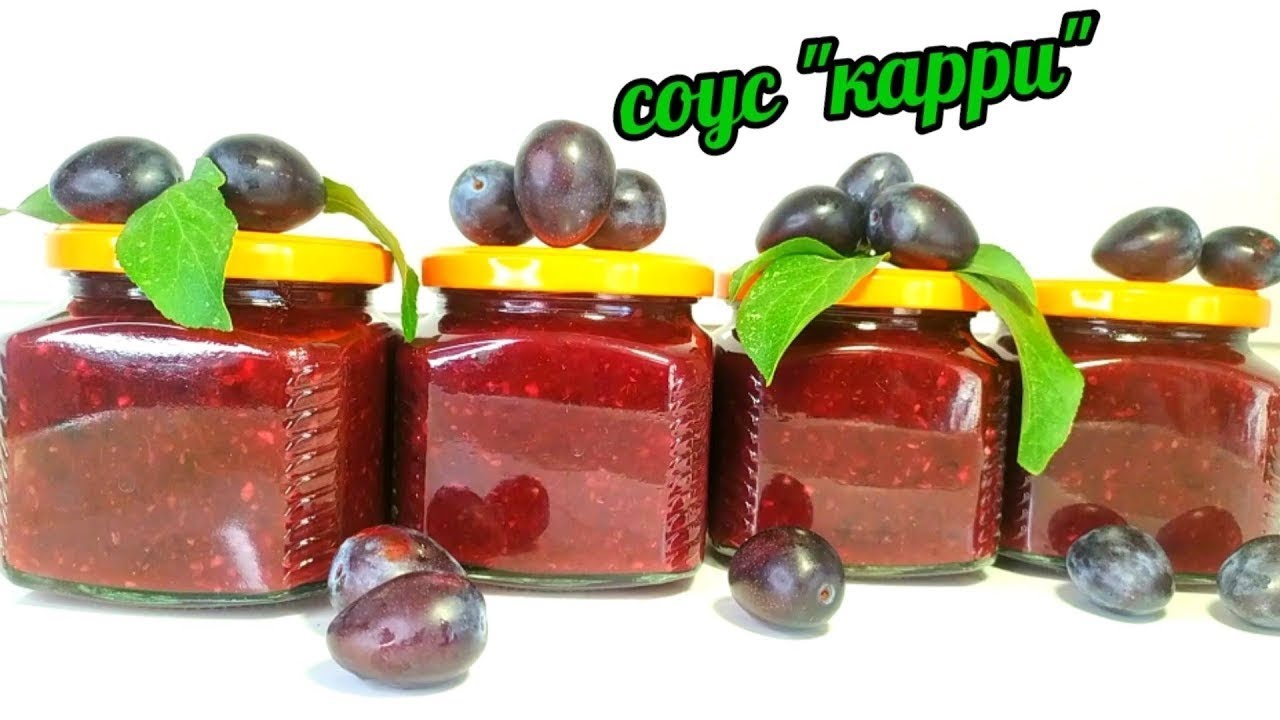 Моя обязательная заготовка!Каждый год в сезон слив готовлю вкуснейший соус"Карри"к мясу на зиму!