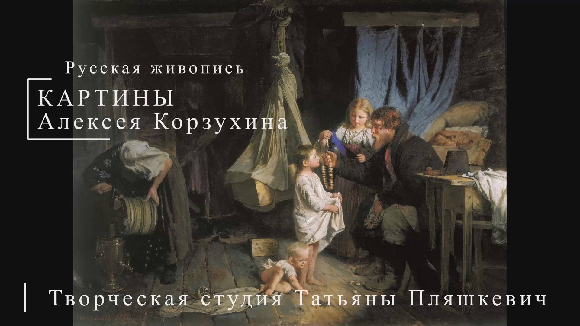Картины Алексея Корзухина | Русская живопись | Блог художника