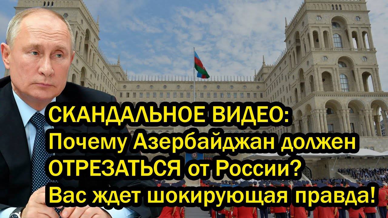 СКАНДАЛЬНОЕ ВИДЕО: Почему Азербайджан должен ОТРЕЗАТЬСЯ от России? Вас ждет шокирующая правда! 🚨🔥