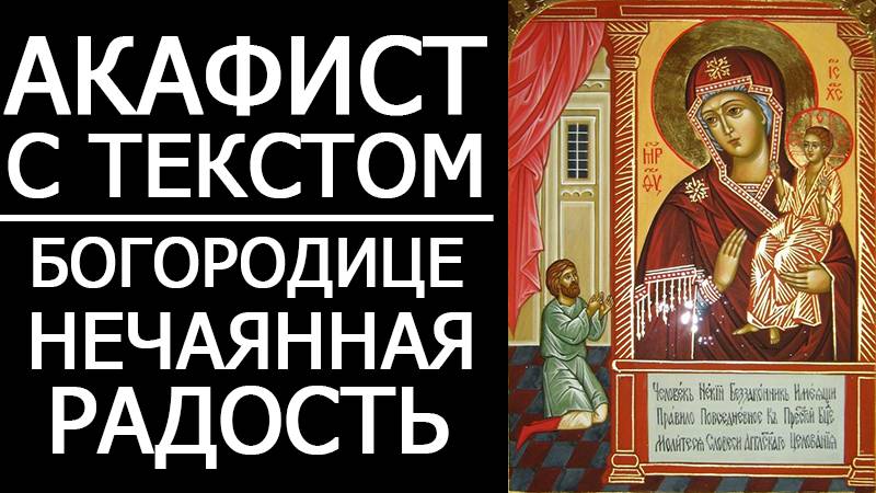 АКАФИСТ НЕЧАЯННАЯ РАДОСТЬ